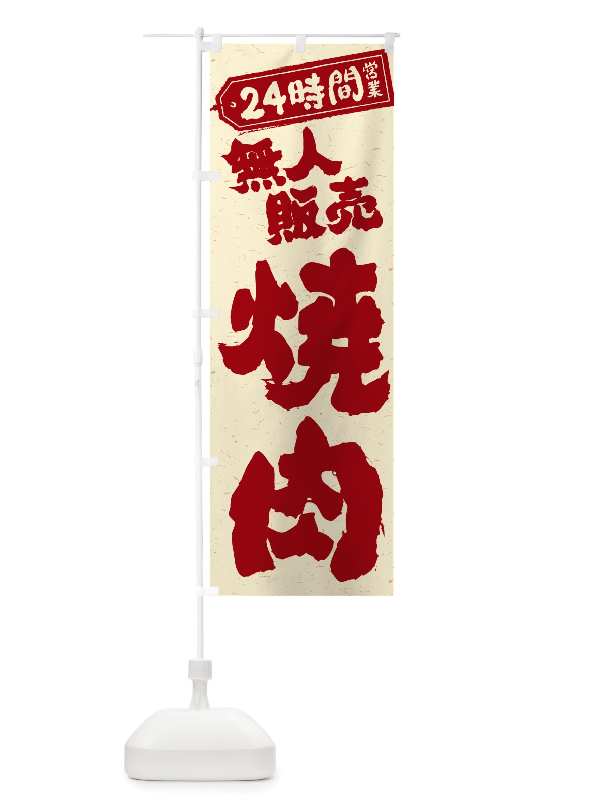 のぼり 24時間営業・無人販売・焼肉 のぼり旗 NTKN(デザイン【B】)