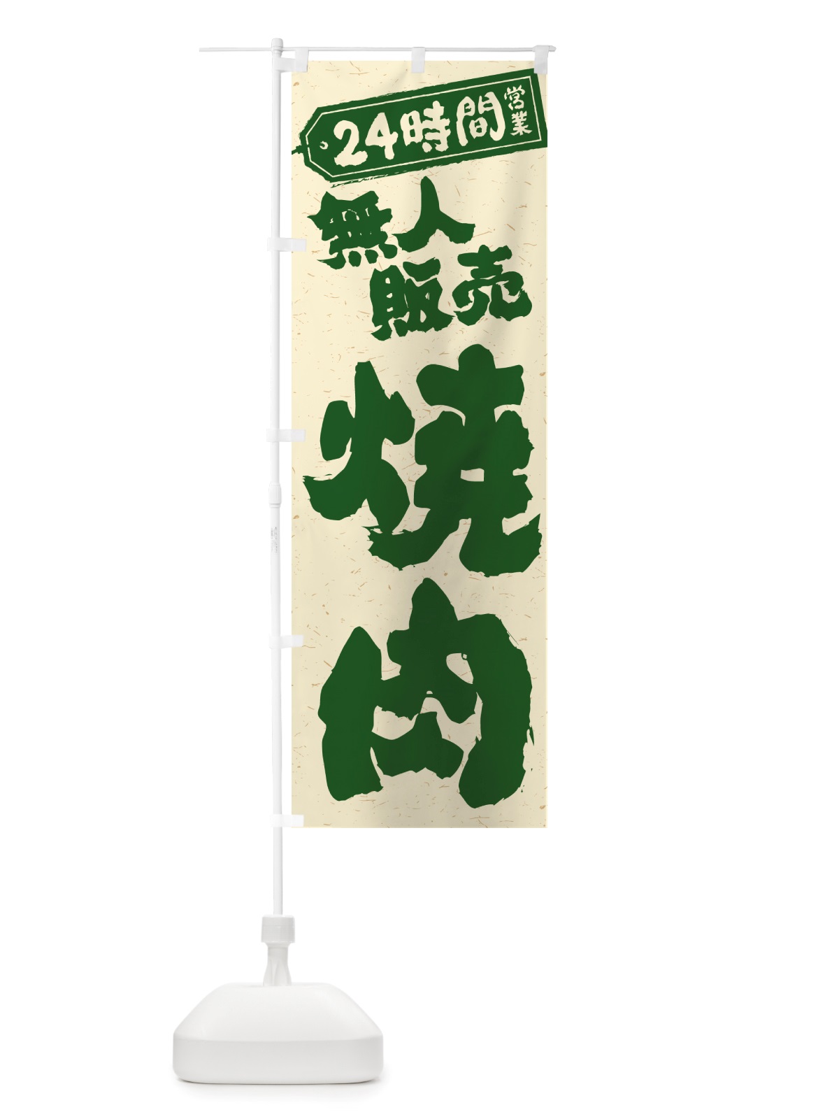 のぼり 24時間営業・無人販売・焼肉 のぼり旗 NTKN(デザイン【C】)