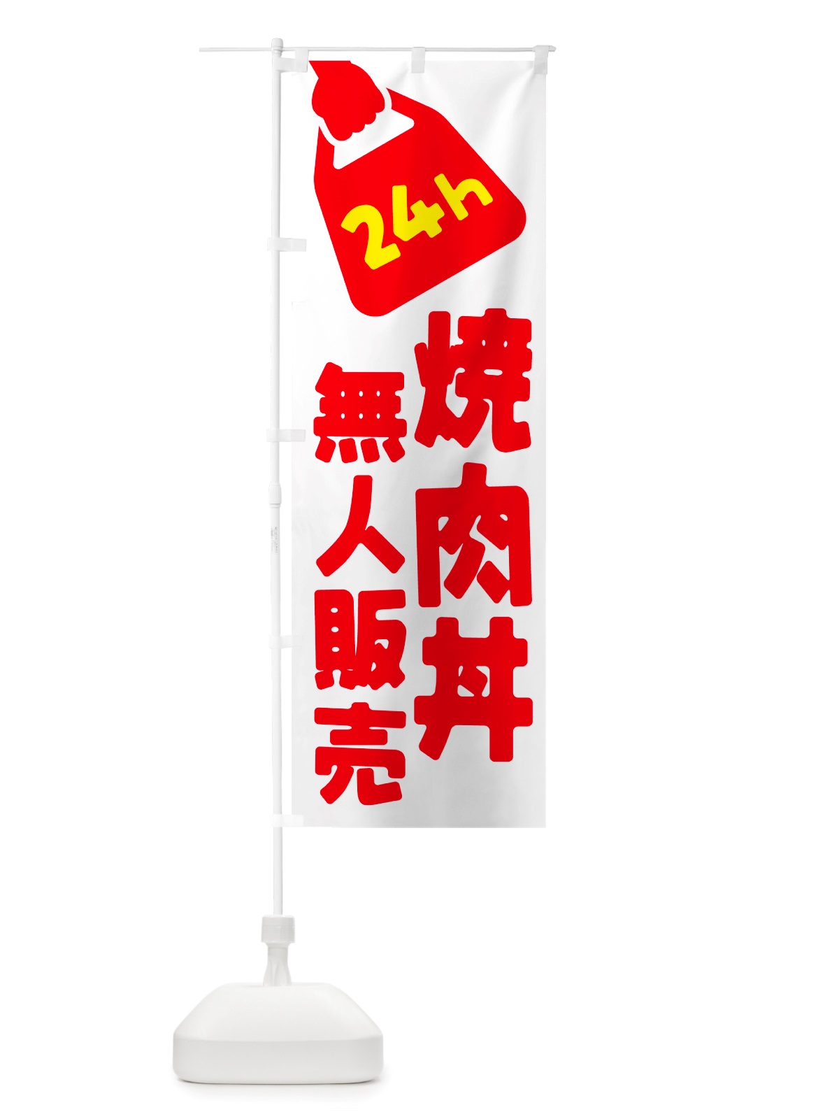 のぼり 24時間営業・無人販売・焼肉丼 のぼり旗 NTKP(デザイン【A】)