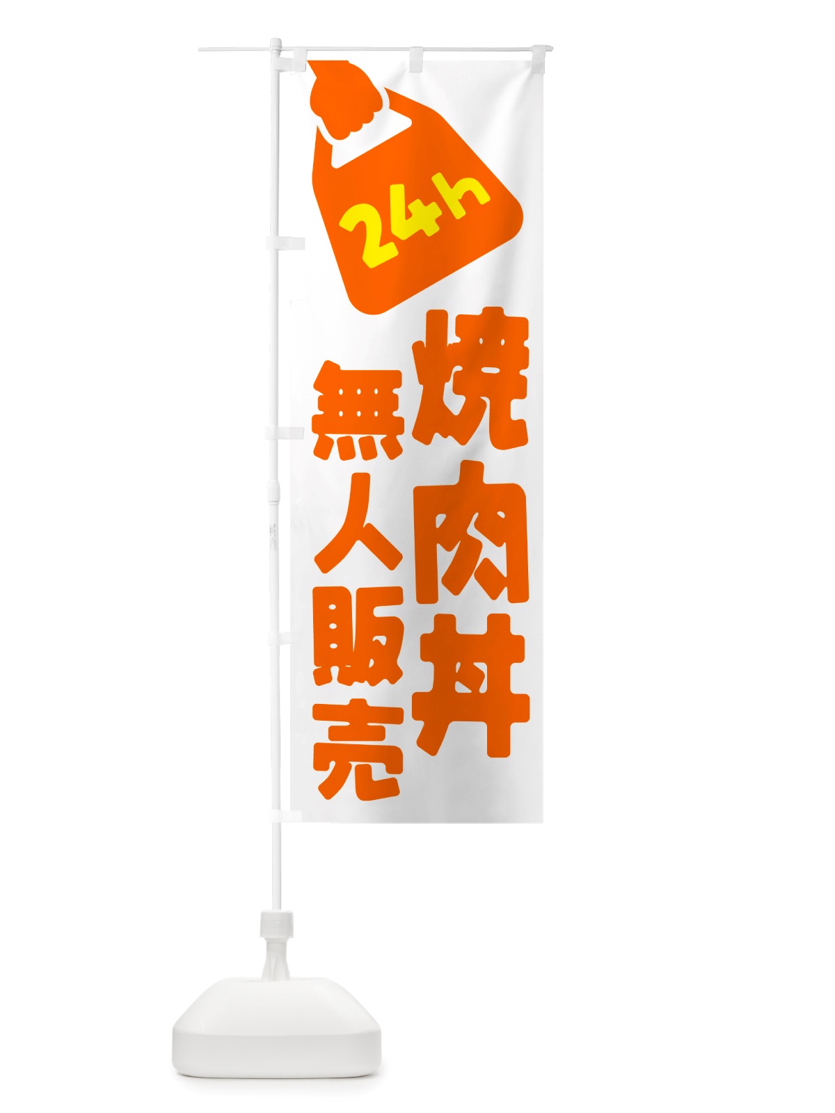 のぼり 24時間営業・無人販売・焼肉丼 のぼり旗 NTKP(デザイン【C】)