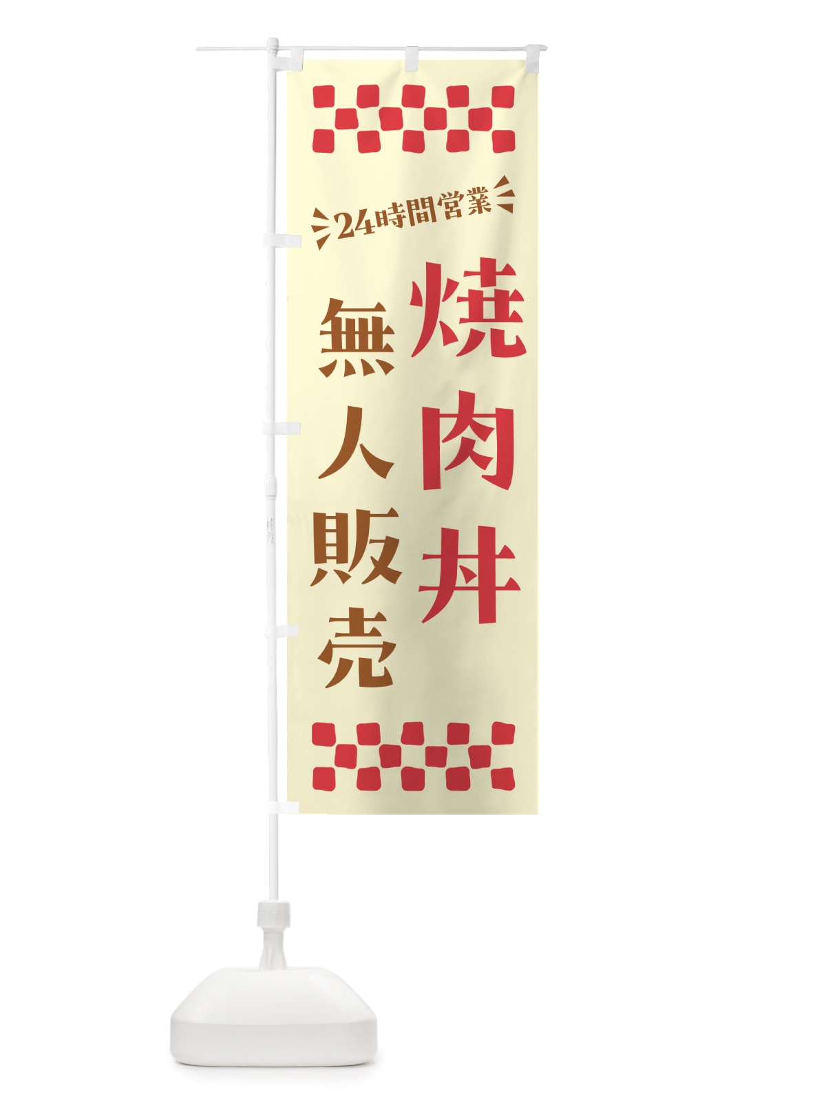 のぼり 24時間営業・無人販売・焼肉丼 のぼり旗 NTKR(デザイン【A】)