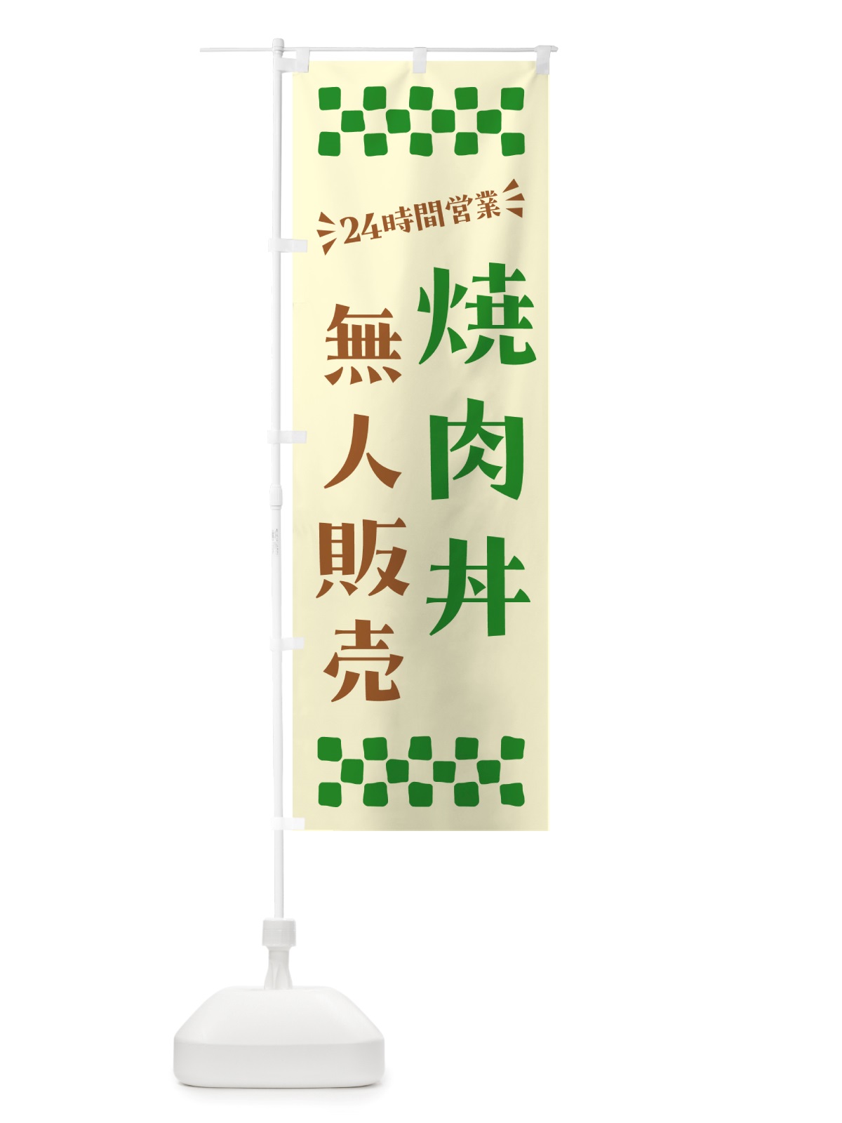 のぼり 24時間営業・無人販売・焼肉丼 のぼり旗 NTKR(デザイン【B】)