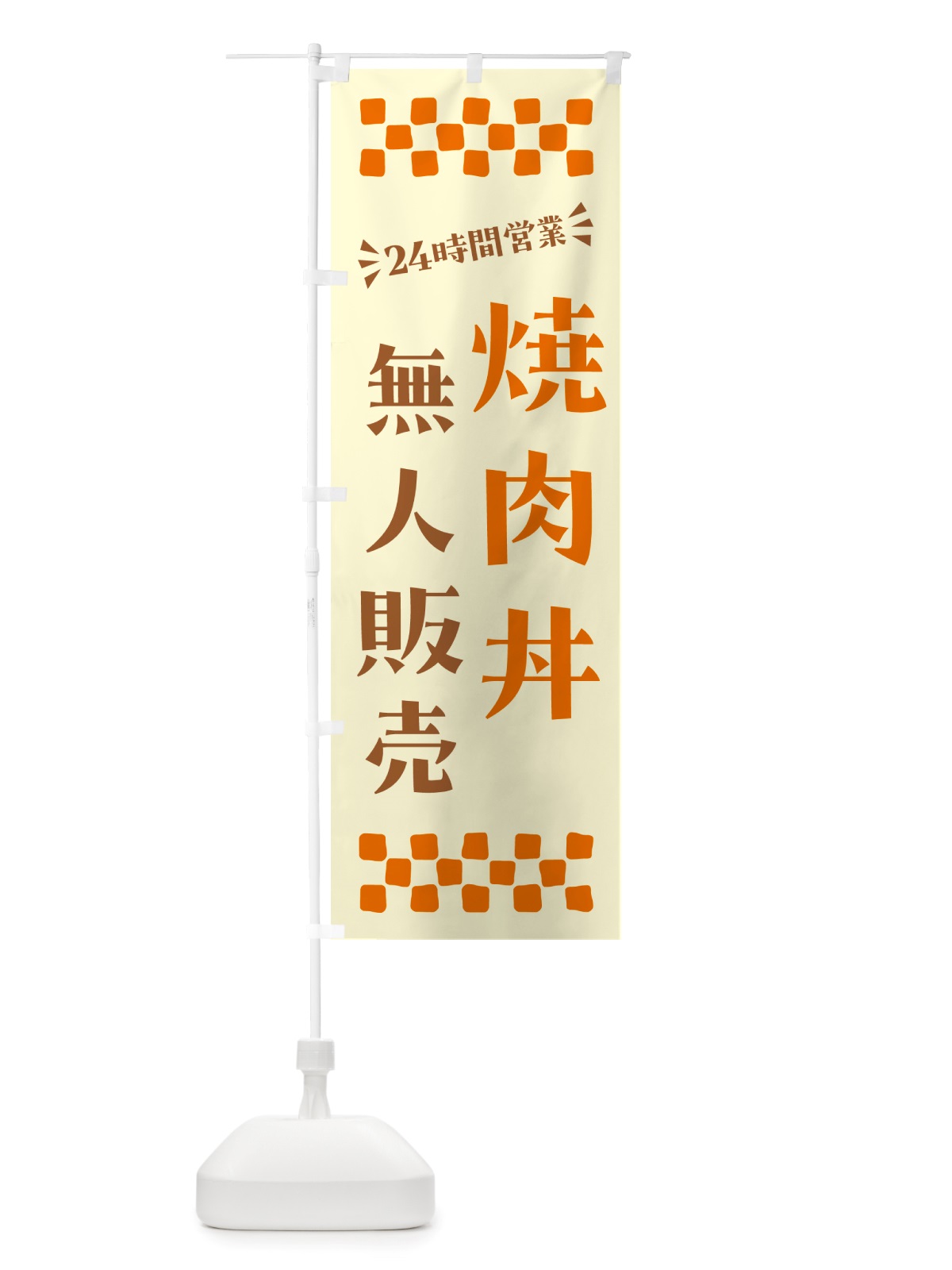 のぼり 24時間営業・無人販売・焼肉丼 のぼり旗 NTKR(デザイン【C】)