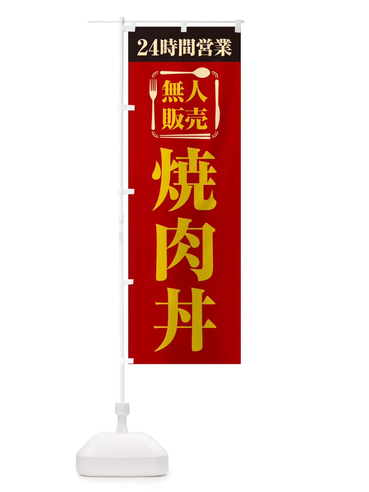 のぼり 24時間営業・無人販売・焼肉丼 のぼり旗 NTKS(デザイン【A】)
