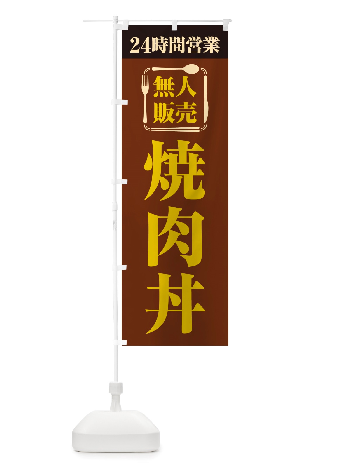 のぼり 24時間営業・無人販売・焼肉丼 のぼり旗 NTKS(デザイン【B】)