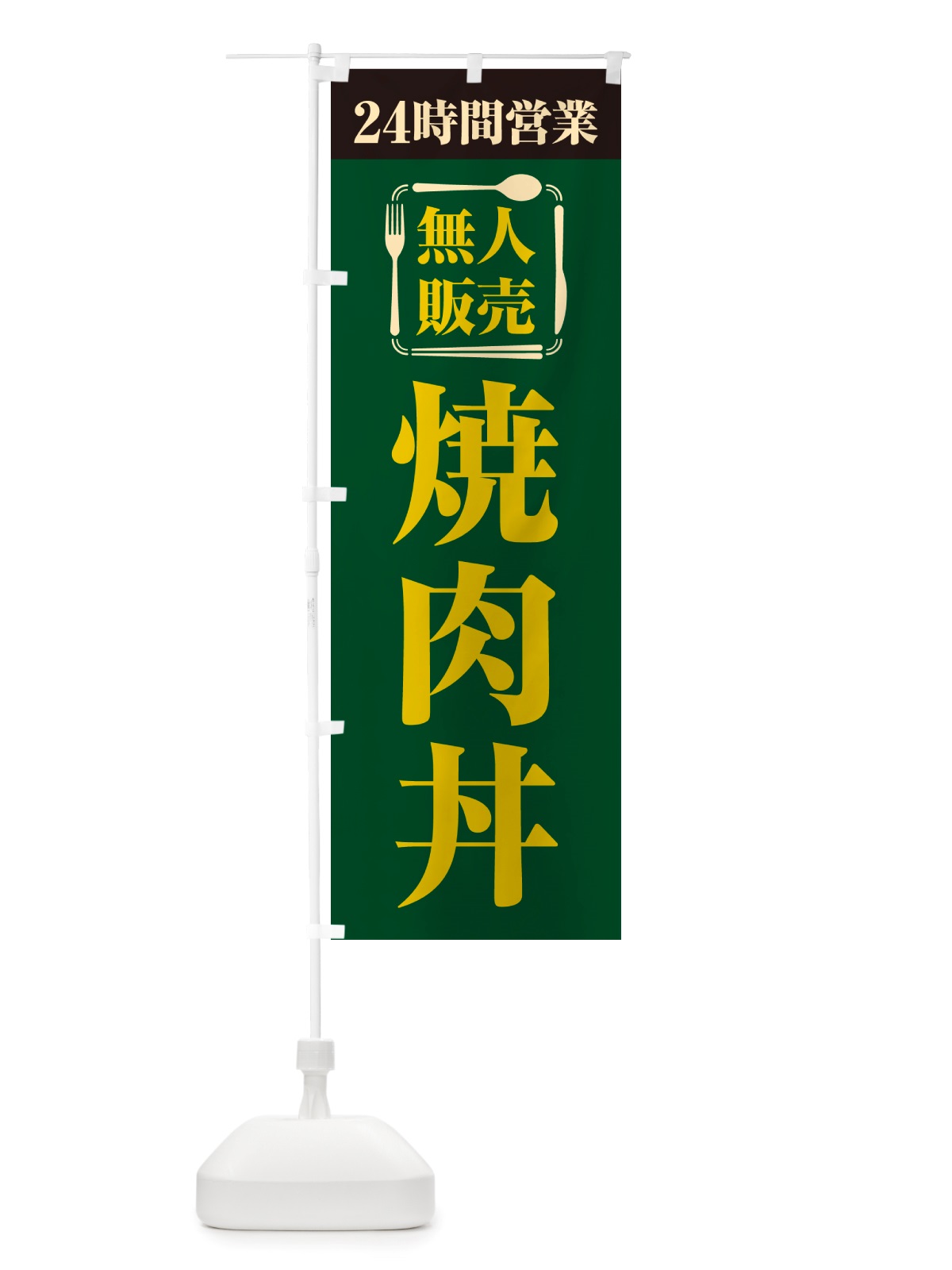 のぼり 24時間営業・無人販売・焼肉丼 のぼり旗 NTKS(デザイン【C】)