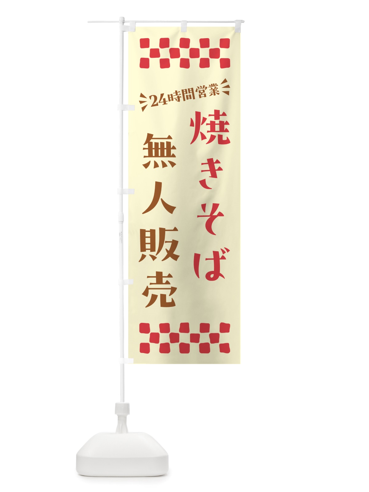 のぼり 24時間営業・無人販売・焼きそば のぼり旗 NTKT(デザイン【A】)