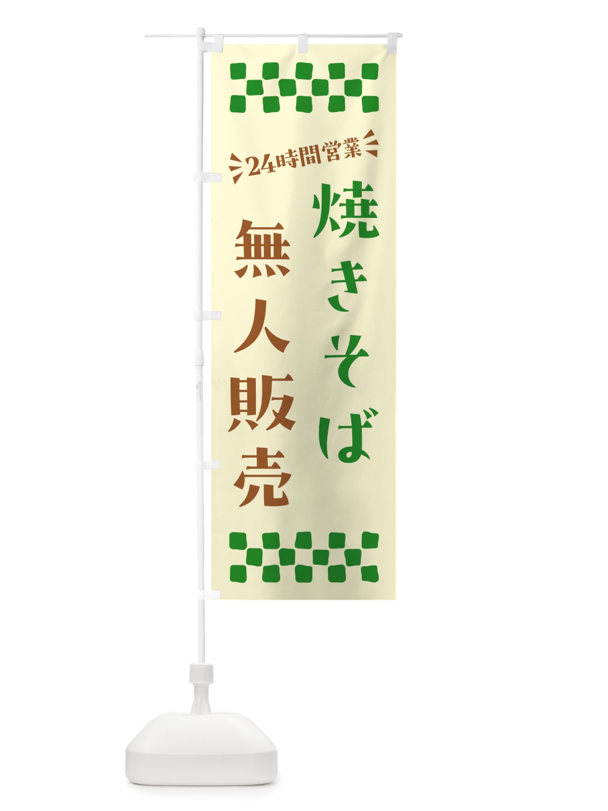 のぼり 24時間営業・無人販売・焼きそば のぼり旗 NTKT(デザイン【B】)