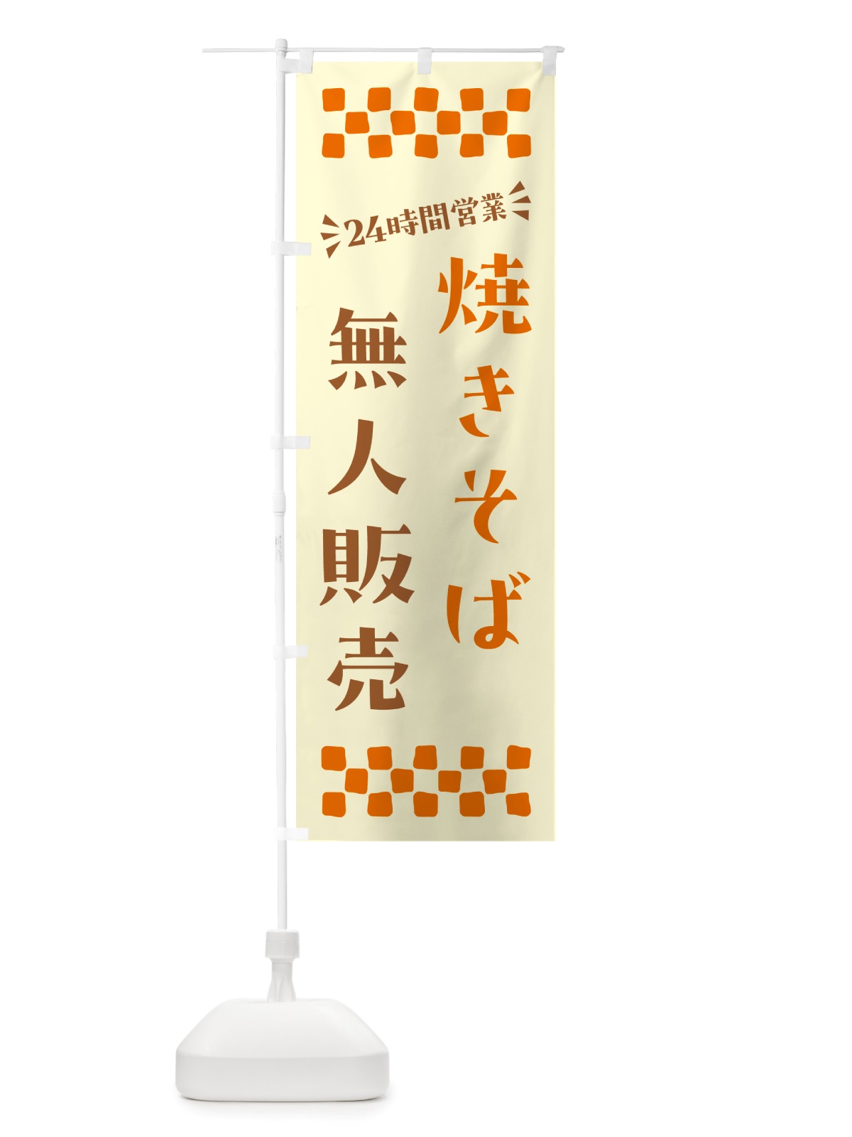 のぼり 24時間営業・無人販売・焼きそば のぼり旗 NTKT(デザイン【C】)