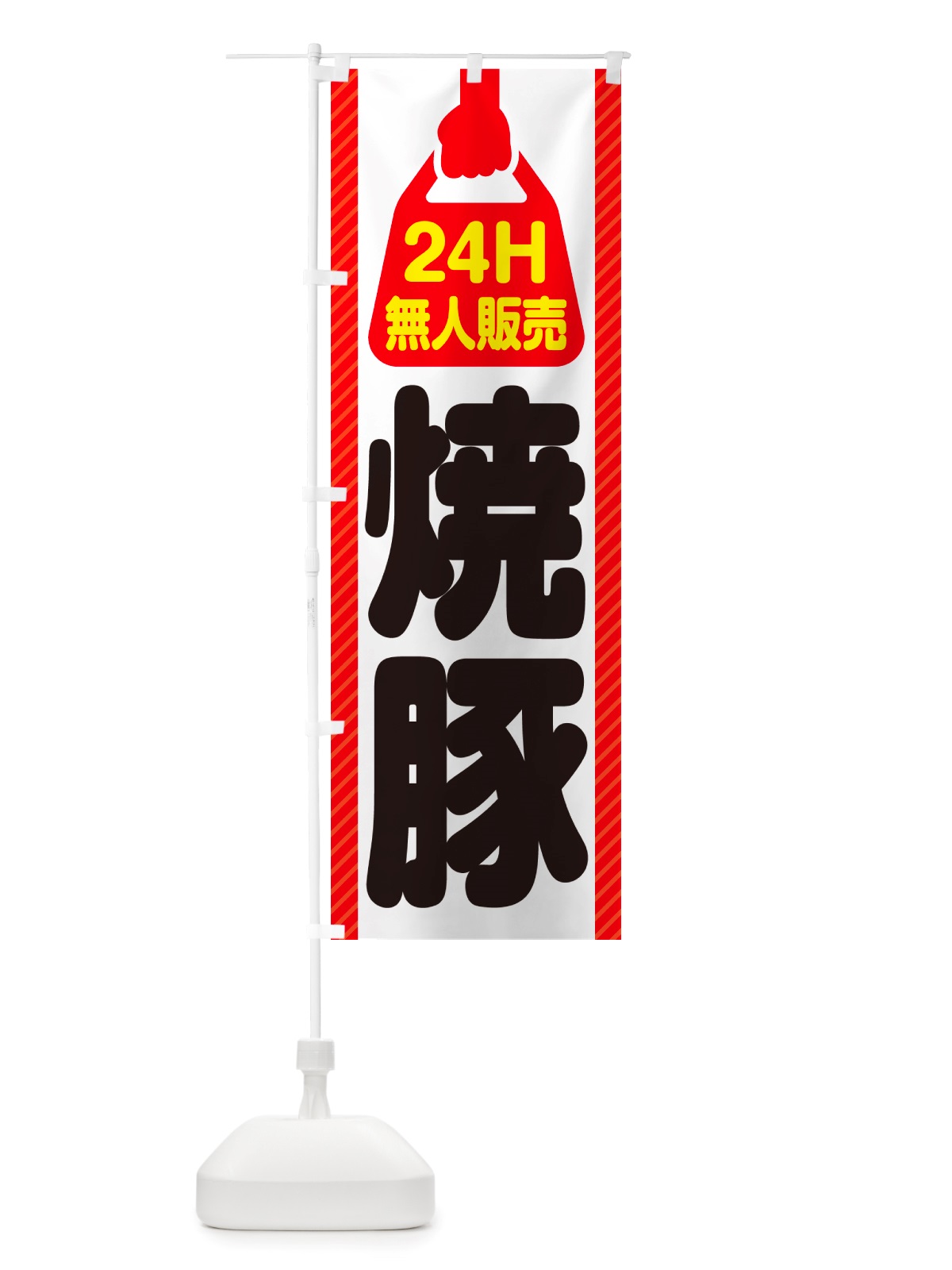 のぼり 24時間営業・無人販売・焼豚 のぼり旗 NTKU(デザイン【A】)