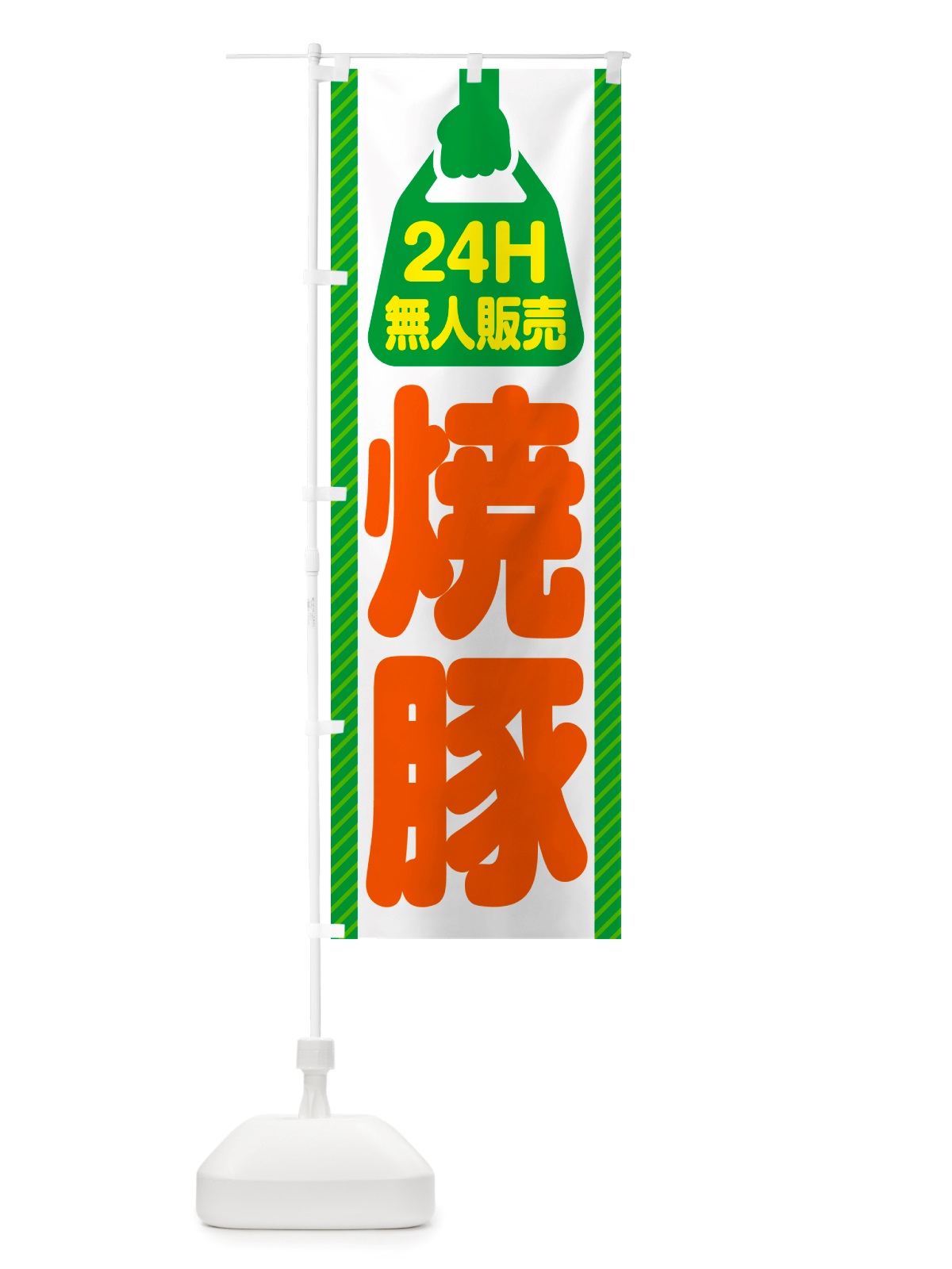のぼり 24時間営業・無人販売・焼豚 のぼり旗 NTKU(デザイン【B】)