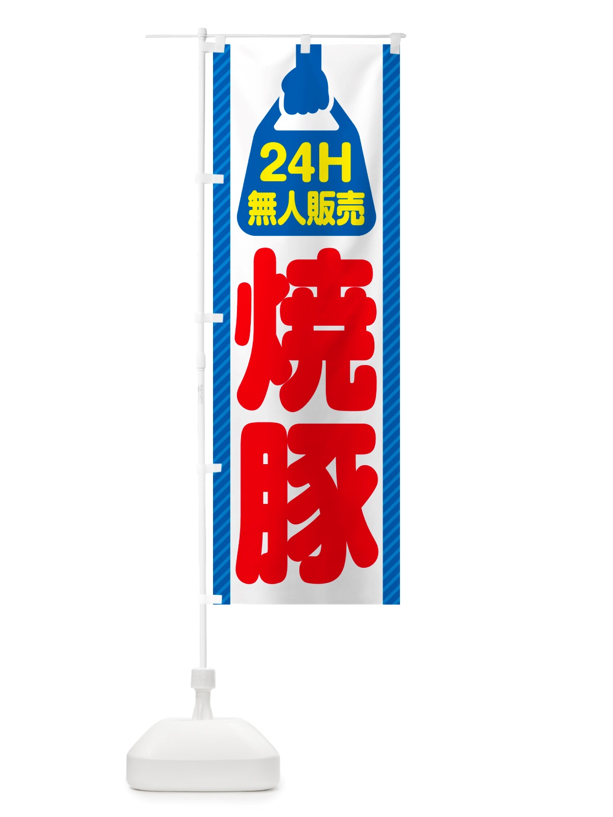 のぼり 24時間営業・無人販売・焼豚 のぼり旗 NTKU(デザイン【C】)