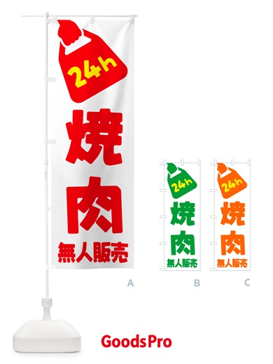のぼり 24時間営業・無人販売・焼肉 のぼり旗 NTKW