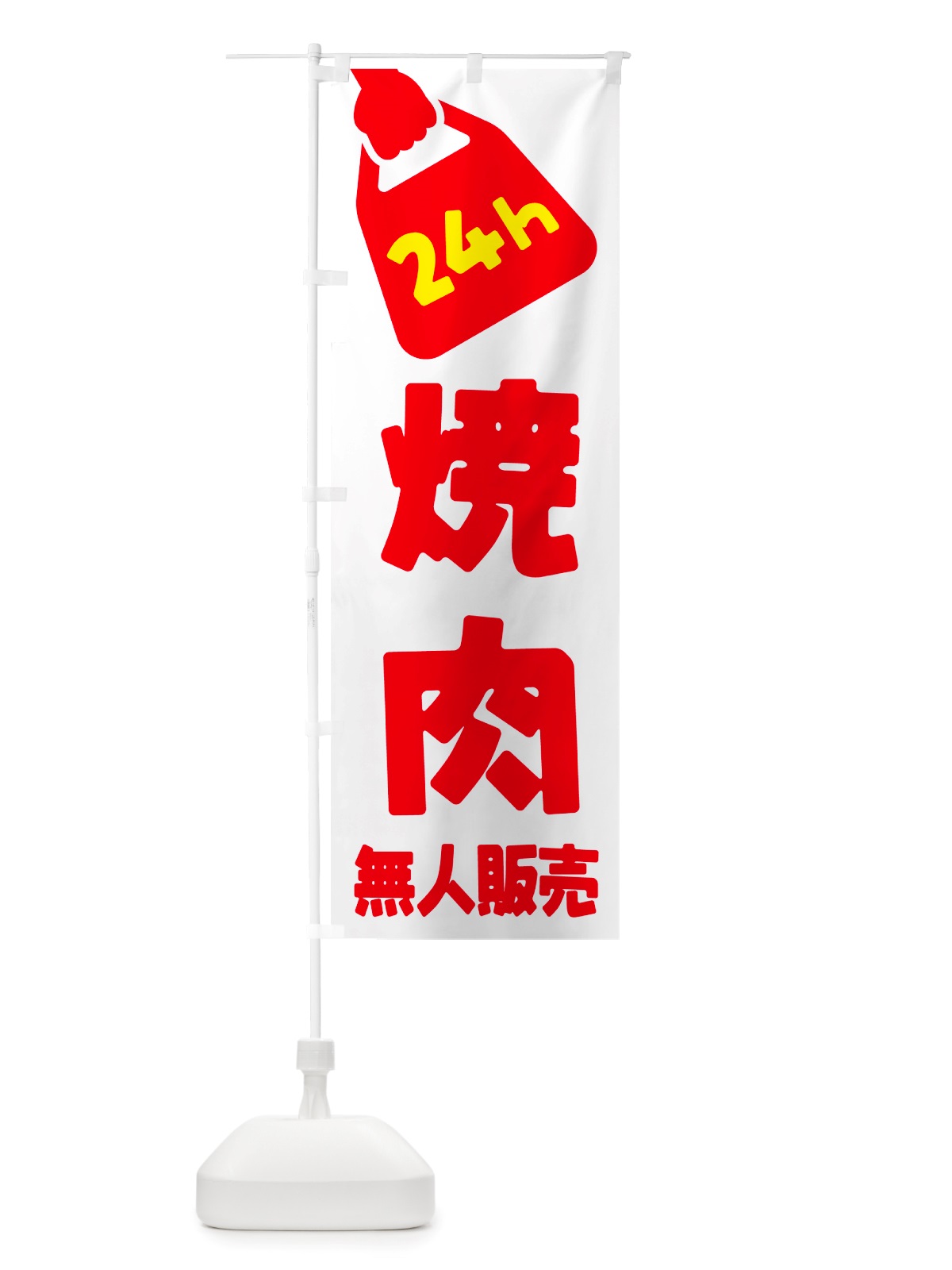 のぼり 24時間営業・無人販売・焼肉 のぼり旗 NTKW(デザイン【A】)