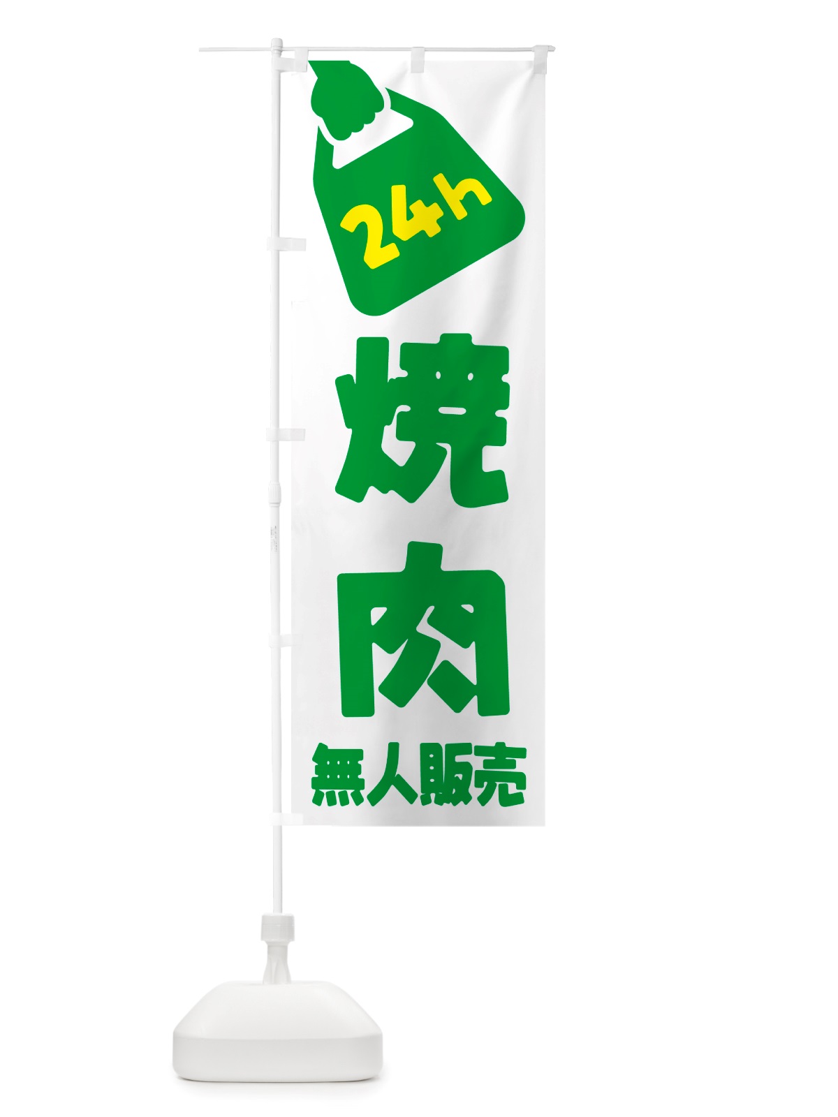 のぼり 24時間営業・無人販売・焼肉 のぼり旗 NTKW(デザイン【B】)