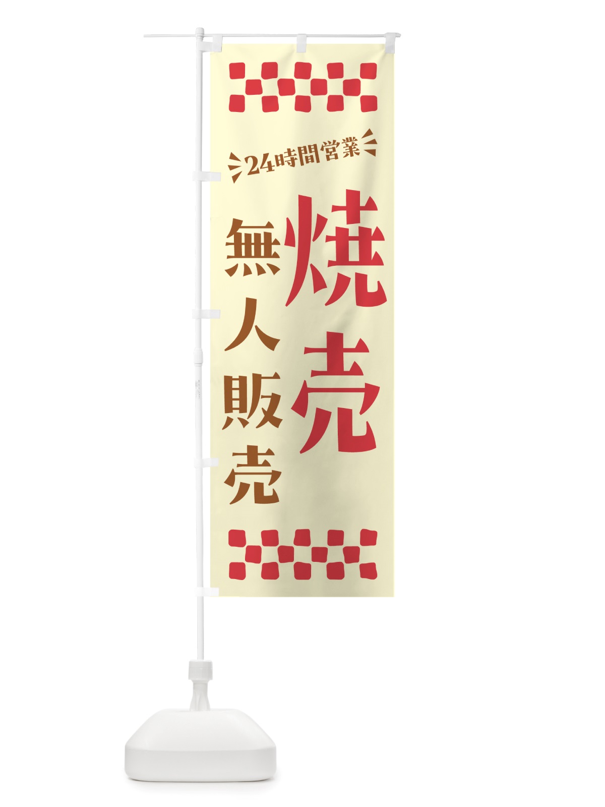 のぼり 24時間営業・無人販売・焼売 のぼり旗 NTKX(デザイン【A】)