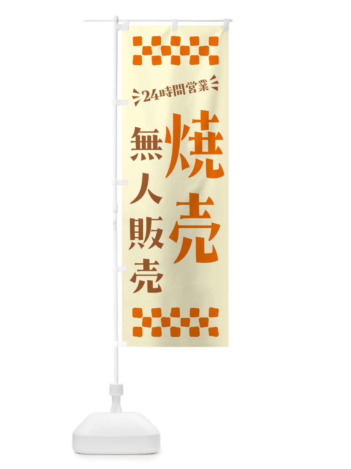 のぼり 24時間営業・無人販売・焼売 のぼり旗 NTKX(デザイン【C】)