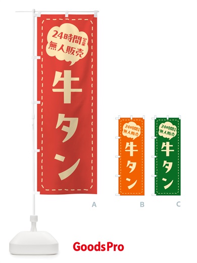 のぼり 24時間営業・無人販売・牛タン のぼり旗 NTL0