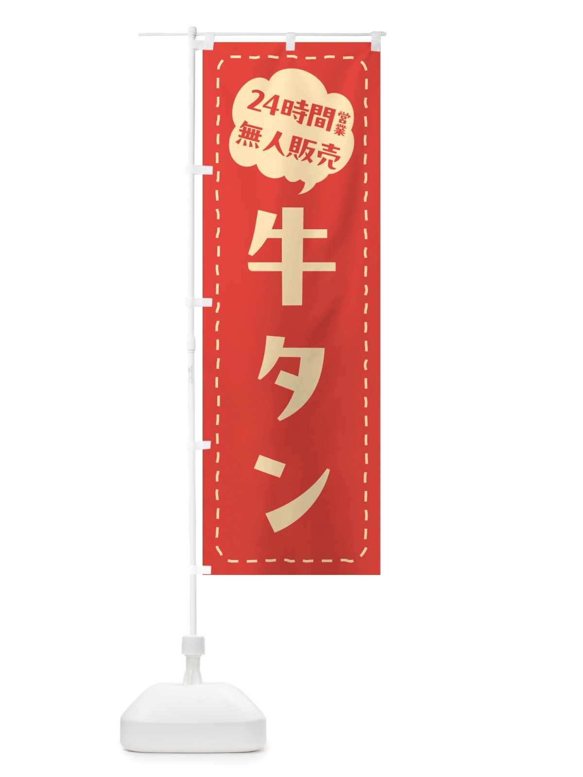 のぼり 24時間営業・無人販売・牛タン のぼり旗 NTL0(デザイン【A】)