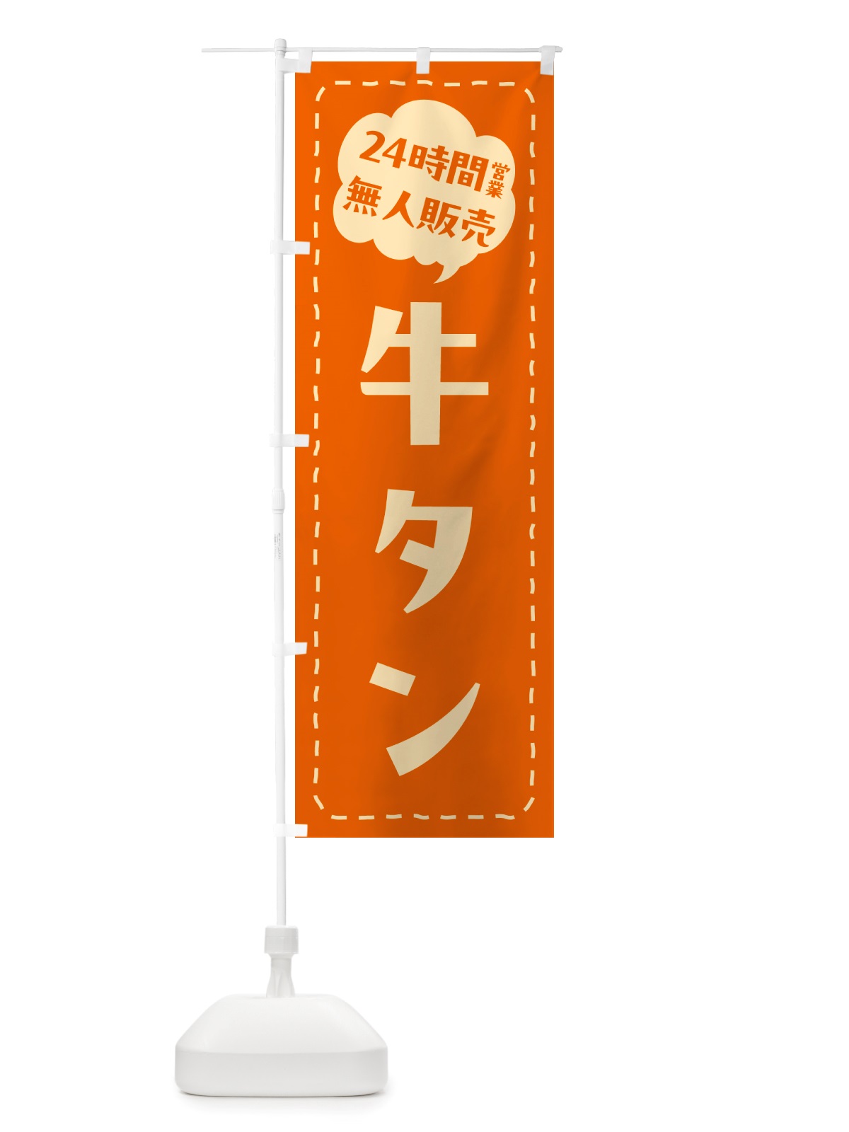 のぼり 24時間営業・無人販売・牛タン のぼり旗 NTL0(デザイン【B】)