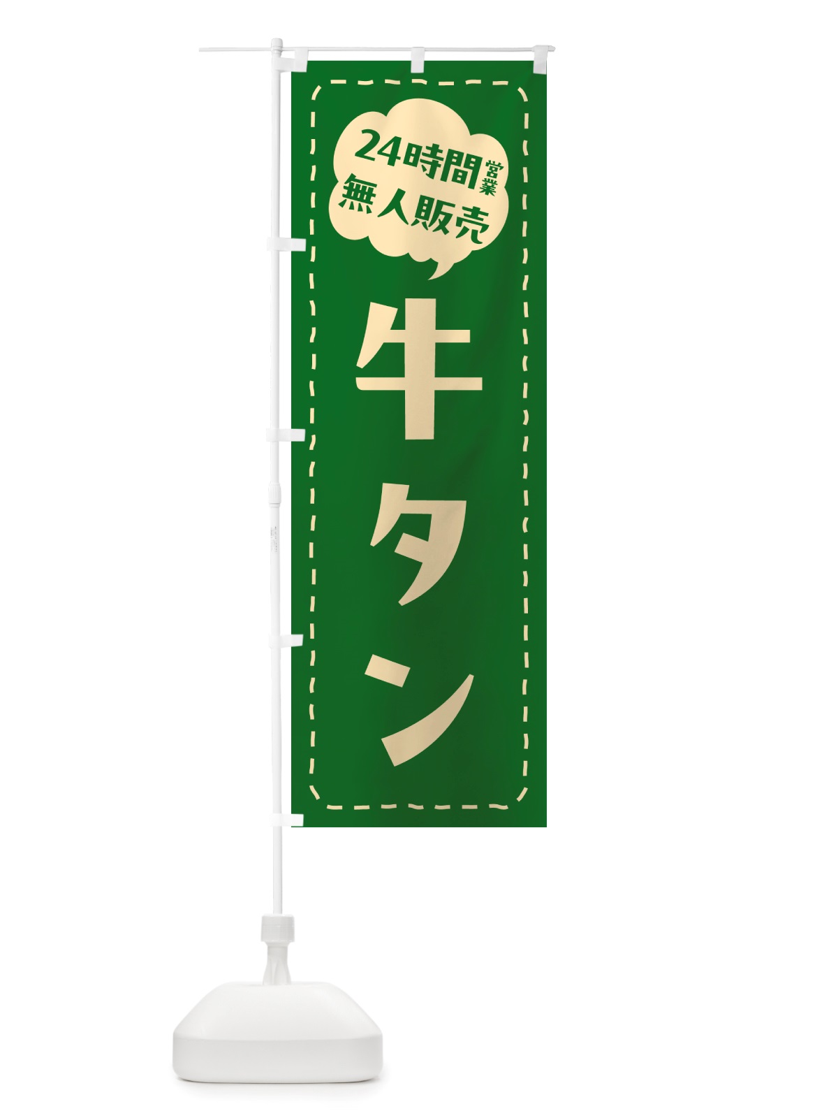 のぼり 24時間営業・無人販売・牛タン のぼり旗 NTL0(デザイン【C】)