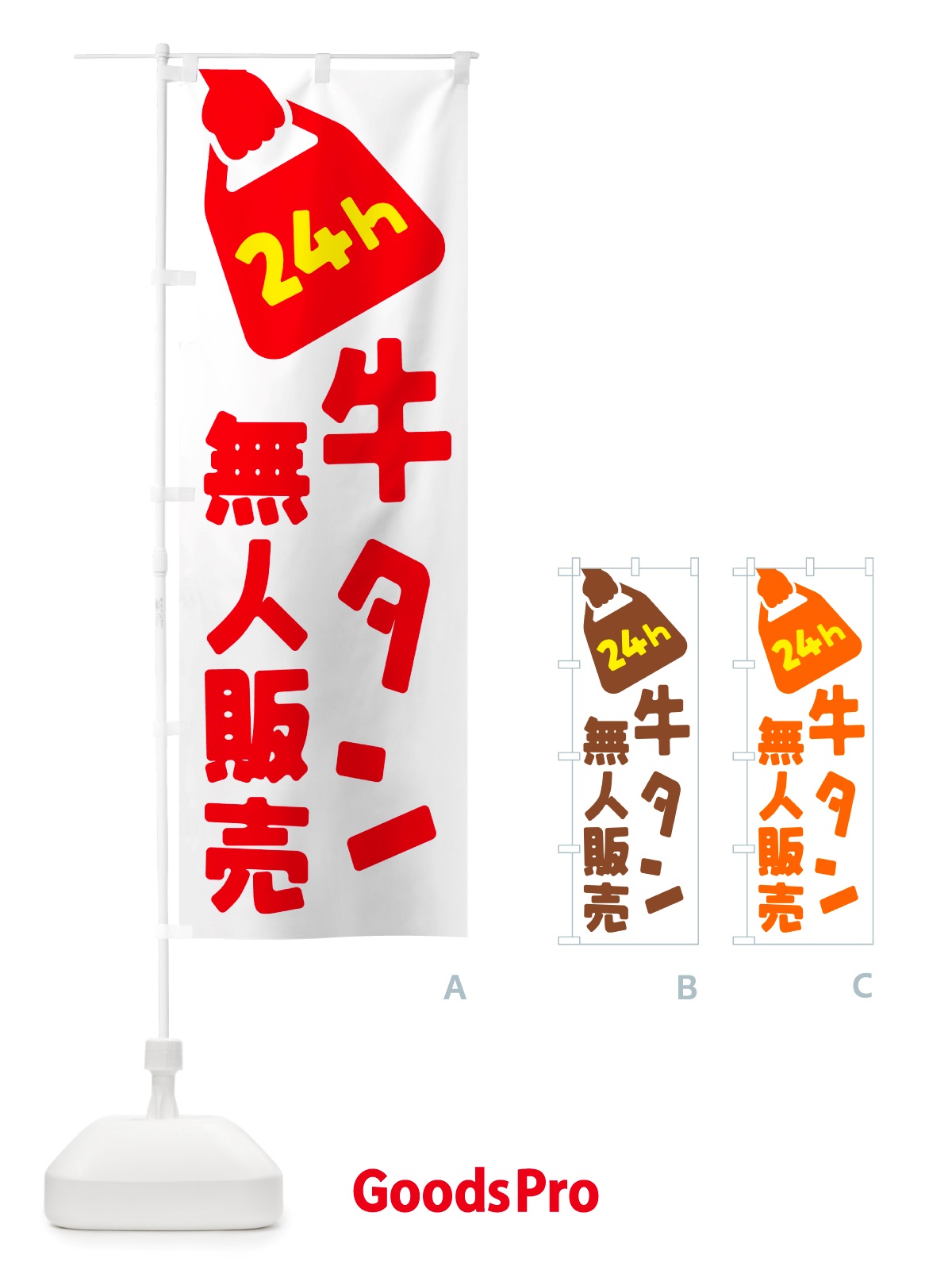 のぼり 24時間営業・無人販売・牛タン のぼり旗 NTL1