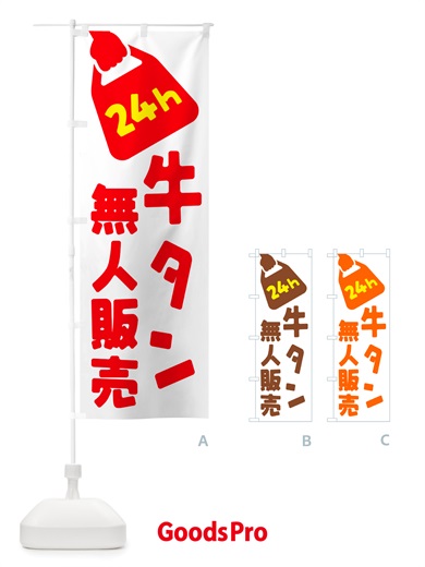 のぼり 24時間営業・無人販売・牛タン のぼり旗 NTL1