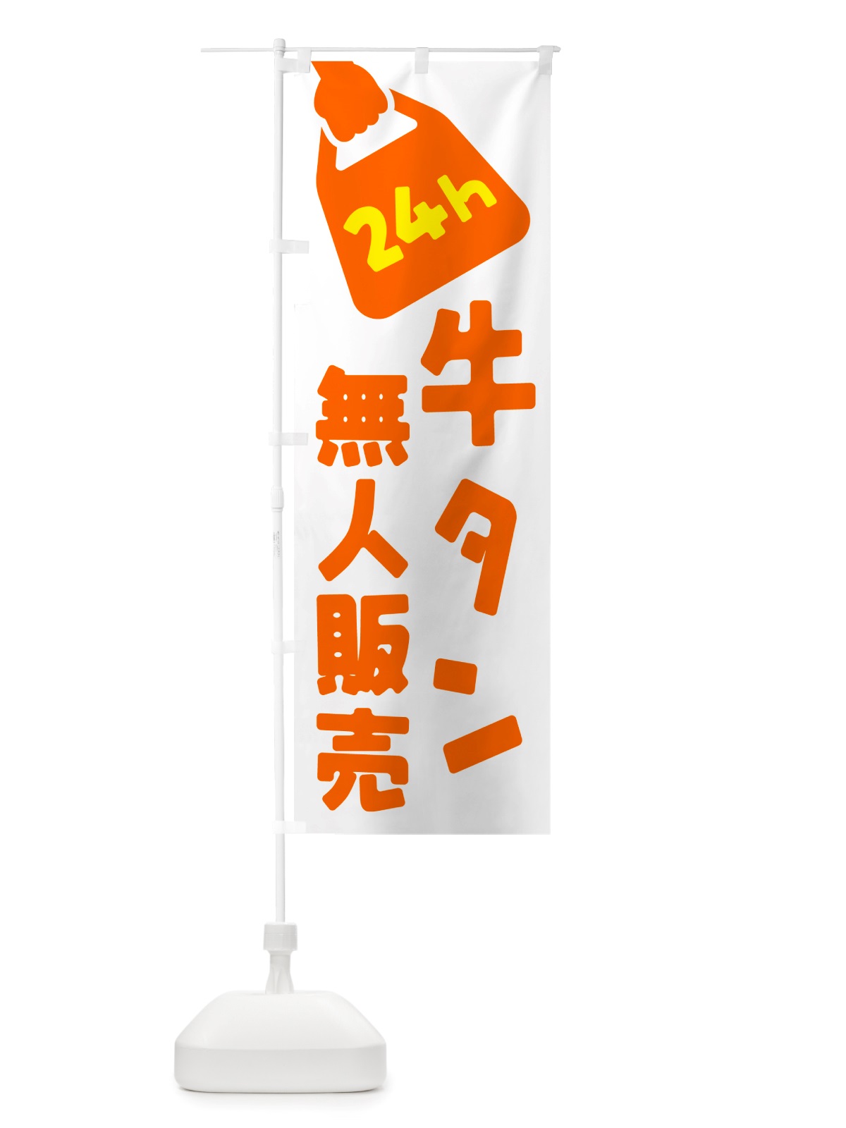 のぼり 24時間営業・無人販売・牛タン のぼり旗 NTL1(デザイン【C】)