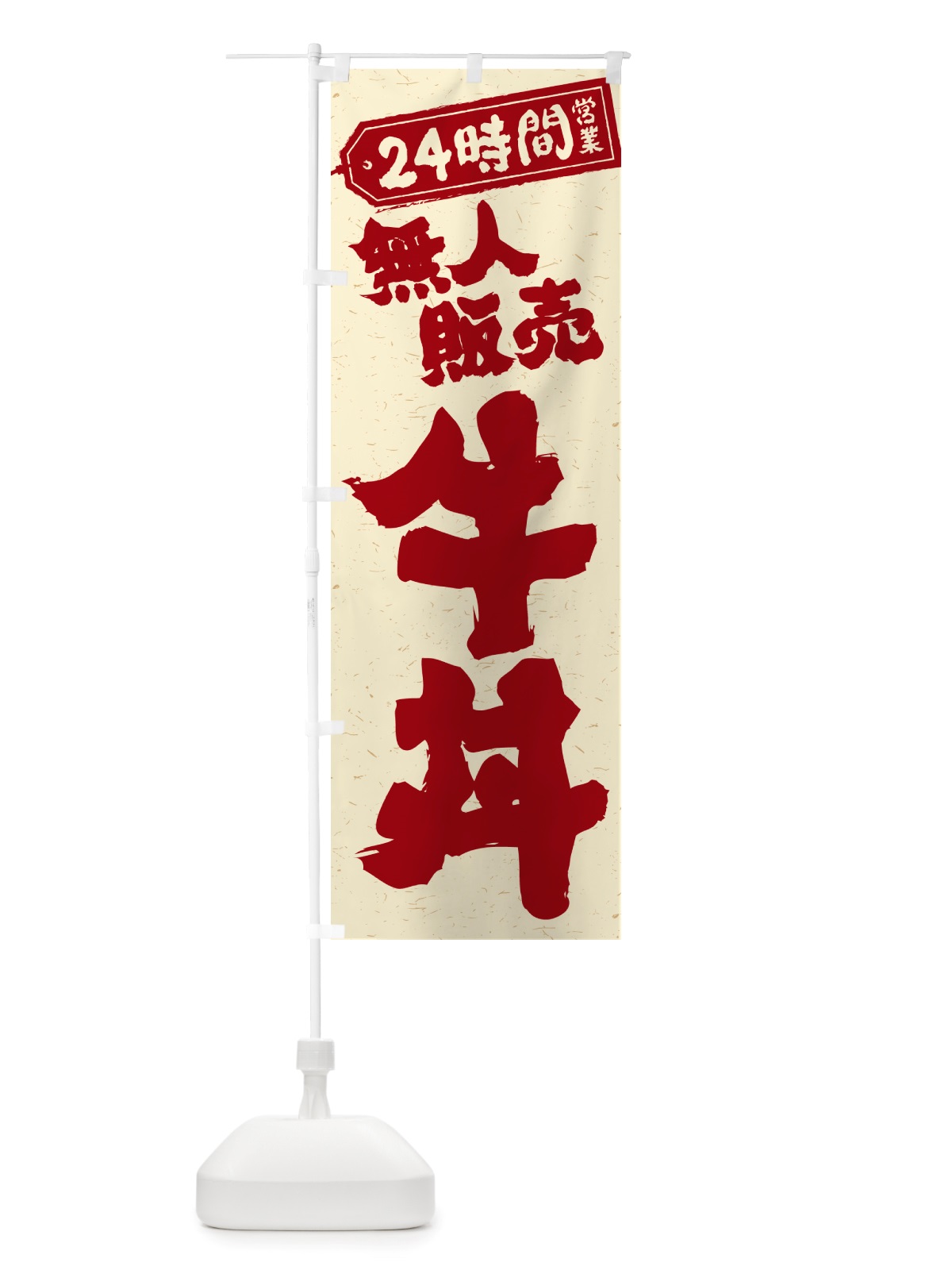 のぼり 24時間営業・無人販売・牛丼 のぼり旗 NTL2(デザイン【B】)