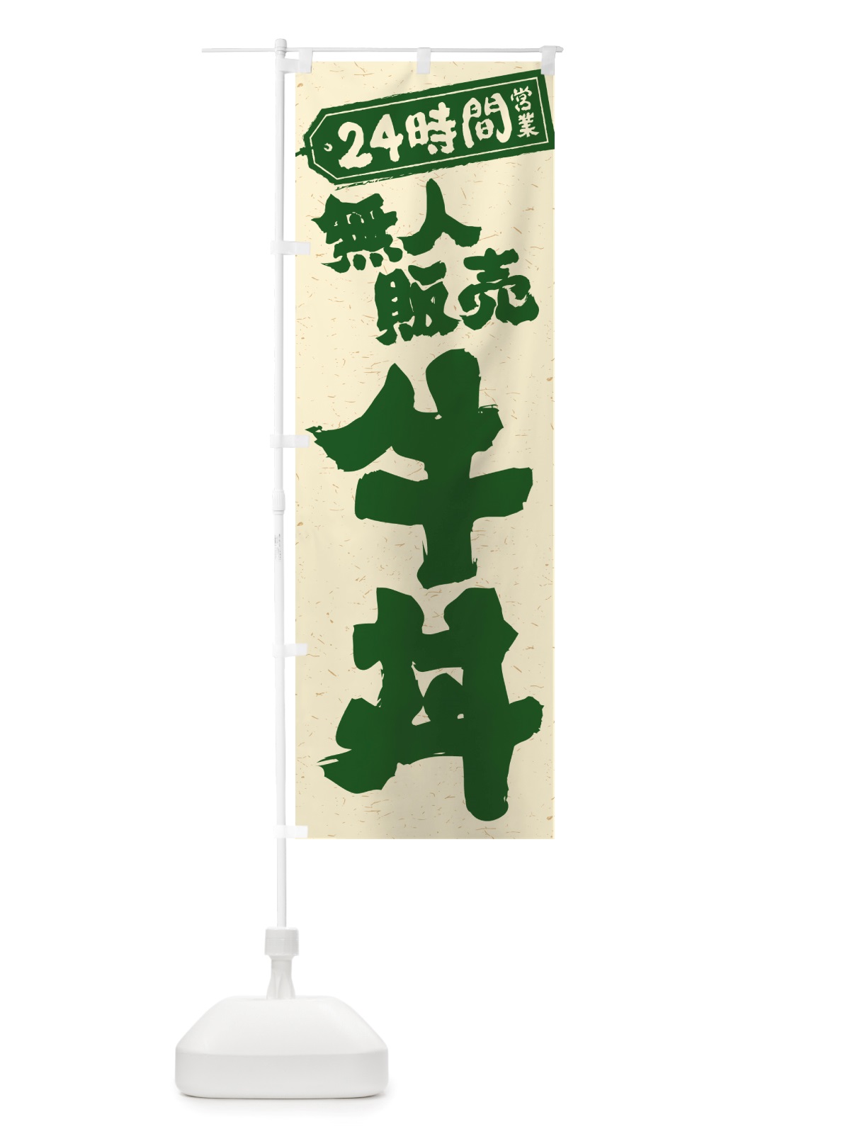のぼり 24時間営業・無人販売・牛丼 のぼり旗 NTL2(デザイン【C】)
