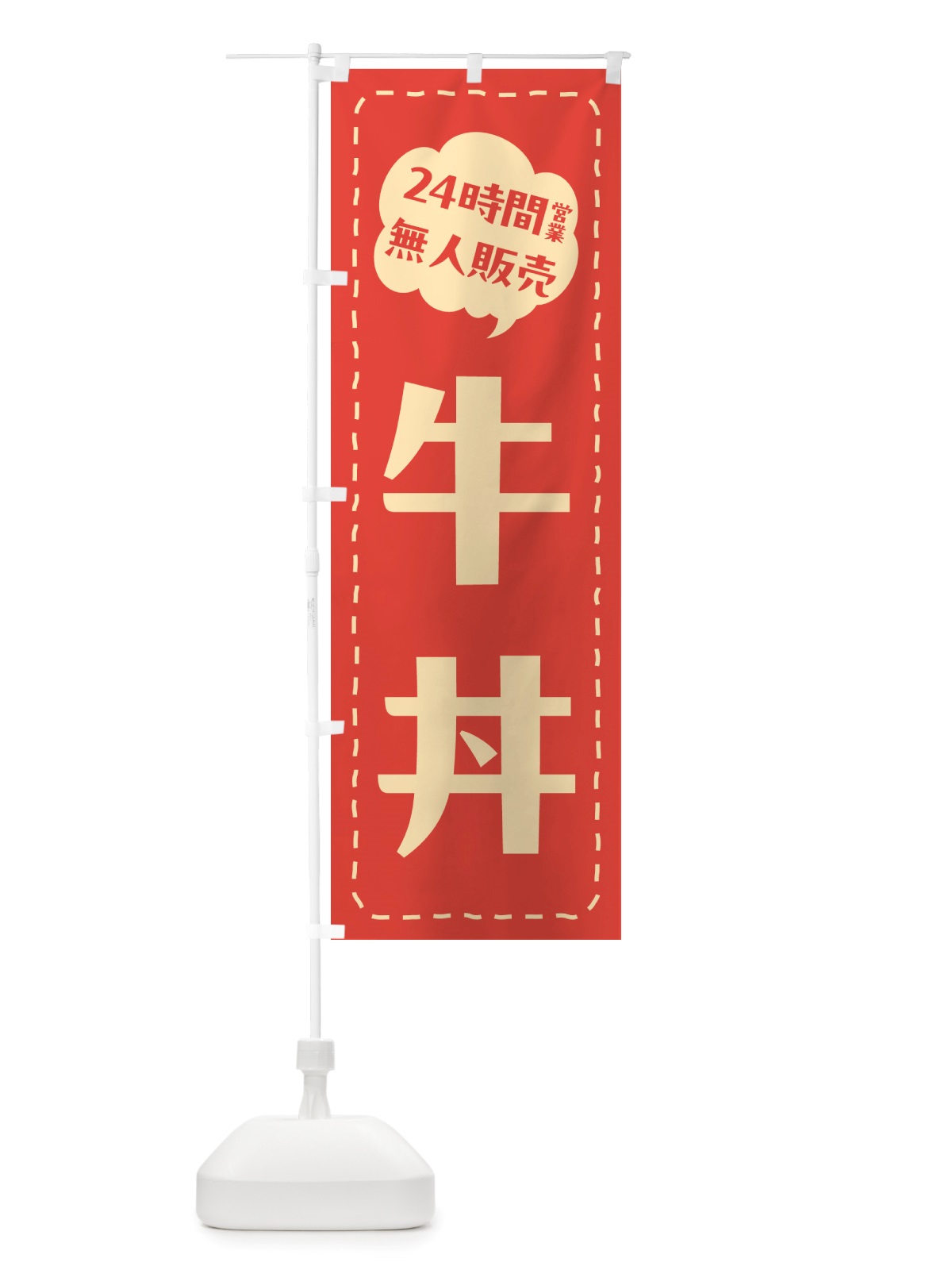 のぼり 24時間営業・無人販売・牛丼 のぼり旗 NTL3(デザイン【A】)