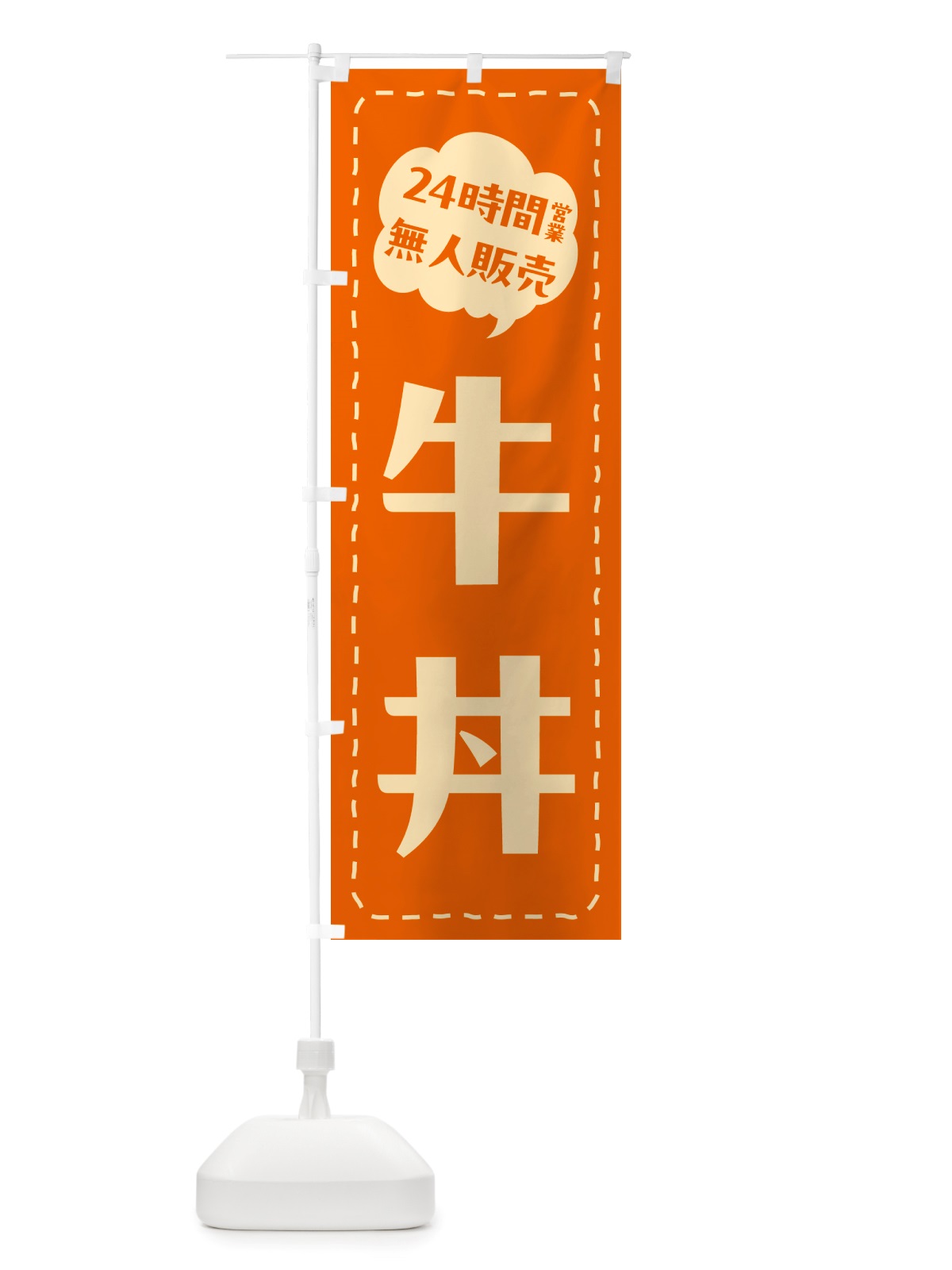 のぼり 24時間営業・無人販売・牛丼 のぼり旗 NTL3(デザイン【C】)