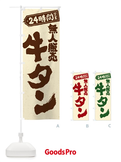 のぼり 24時間営業・無人販売・牛タン のぼり旗 NTL4