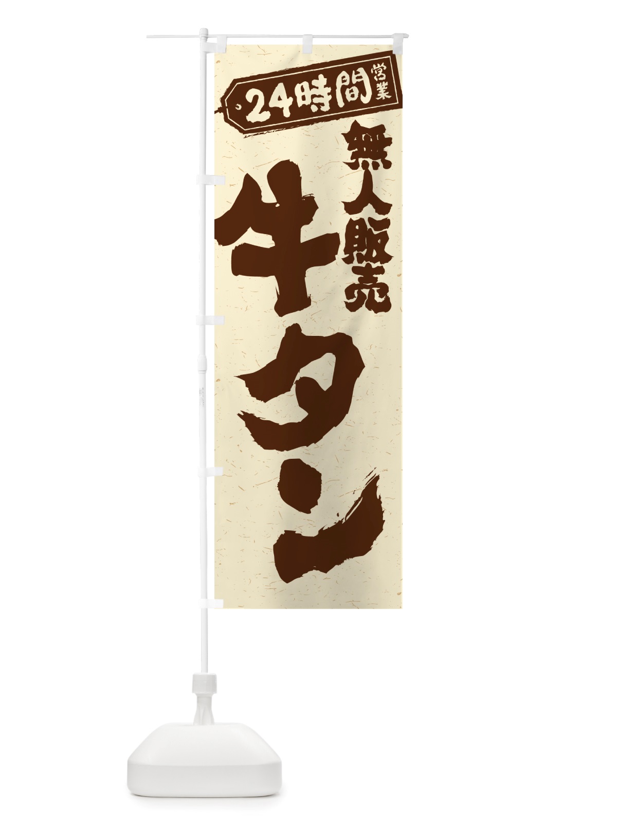 のぼり 24時間営業・無人販売・牛タン のぼり旗 NTL4(デザイン【A】)