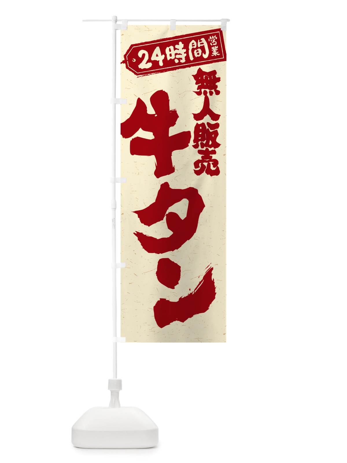 のぼり 24時間営業・無人販売・牛タン のぼり旗 NTL4(デザイン【B】)