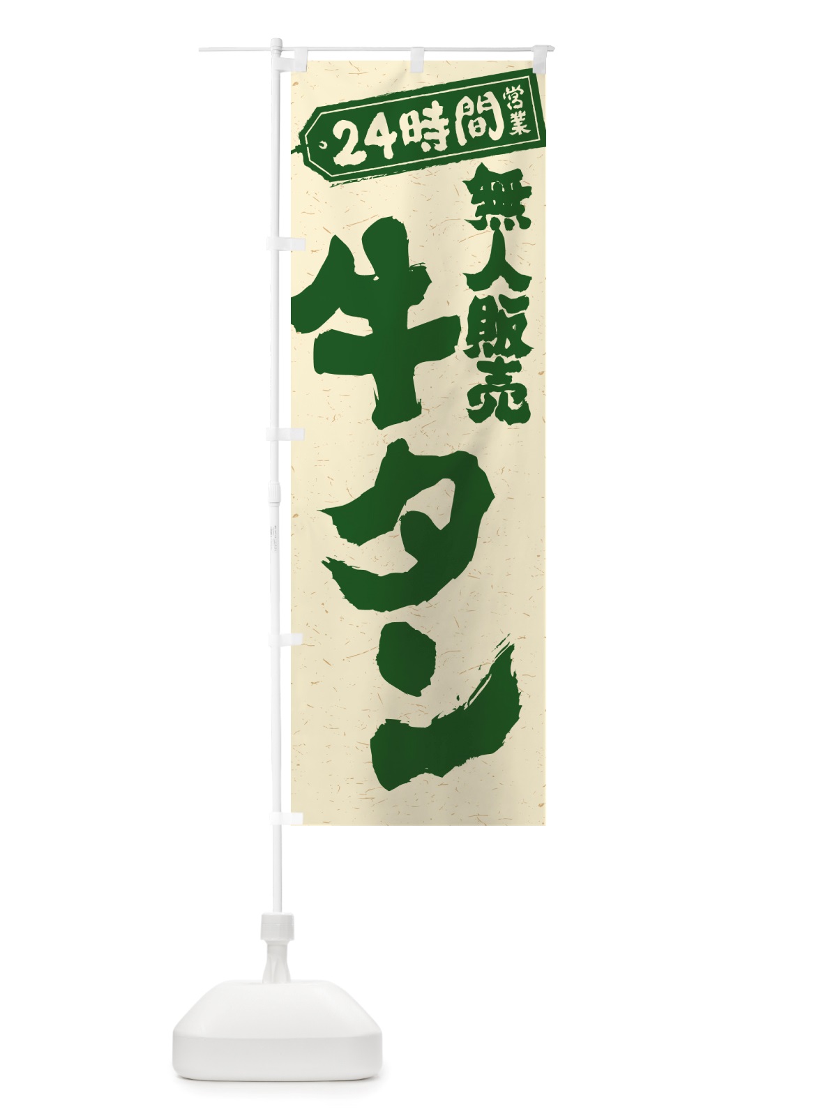 のぼり 24時間営業・無人販売・牛タン のぼり旗 NTL4(デザイン【C】)
