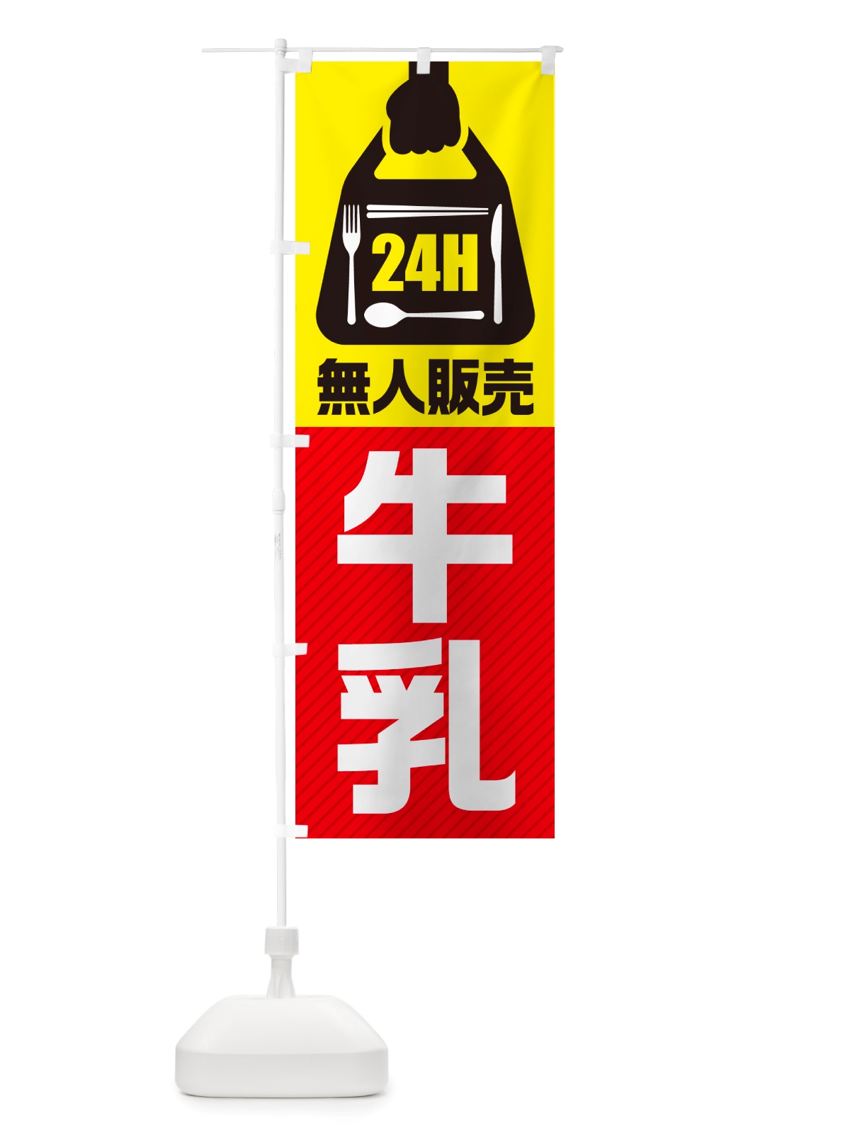 のぼり 24時間営業・無人販売・牛乳 のぼり旗 NTL5(デザイン【A】)