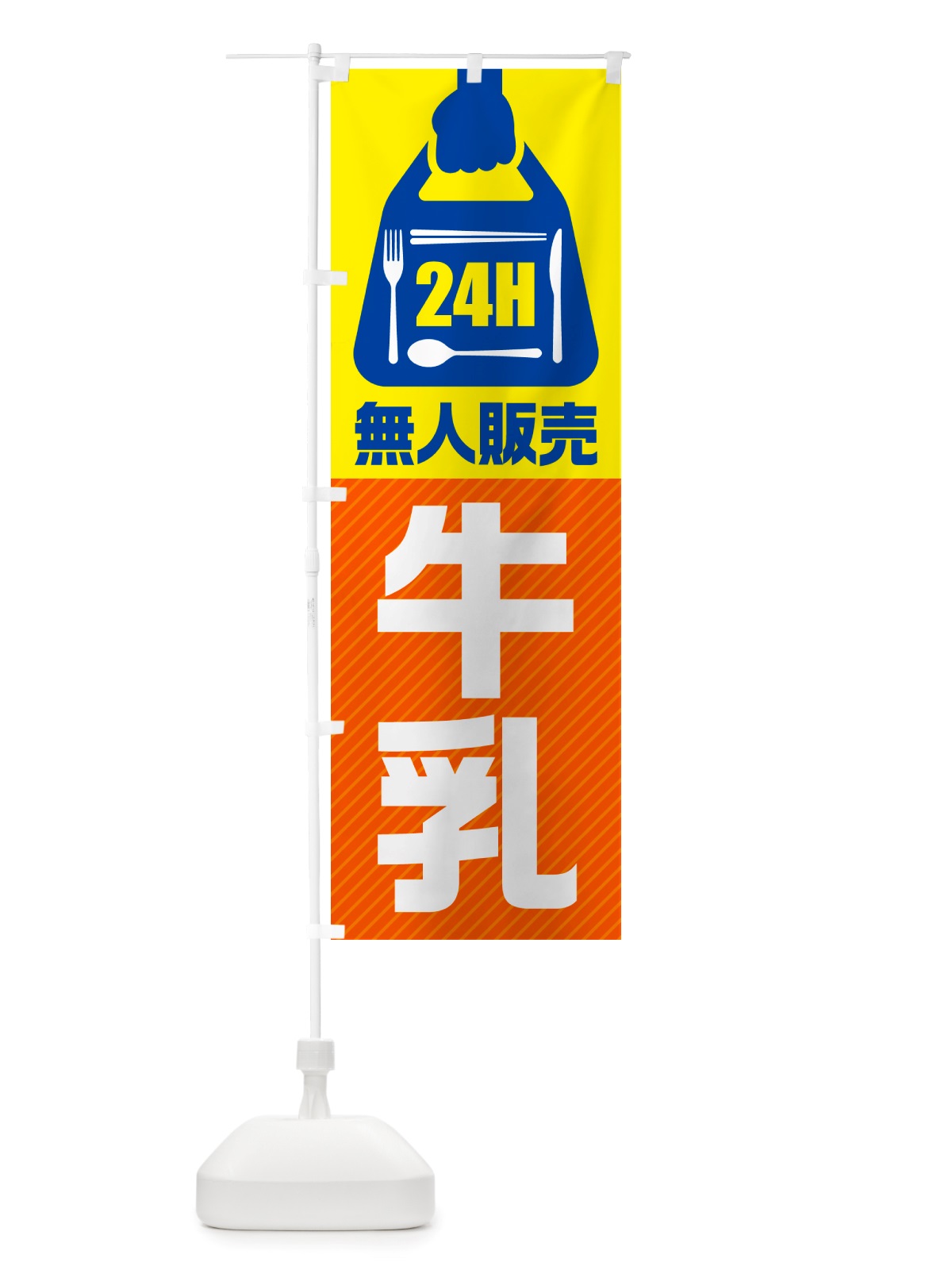 のぼり 24時間営業・無人販売・牛乳 のぼり旗 NTL5(デザイン【B】)