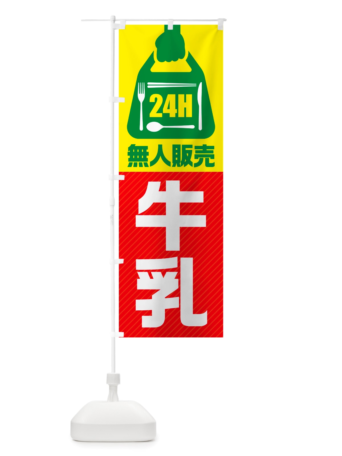 のぼり 24時間営業・無人販売・牛乳 のぼり旗 NTL5(デザイン【C】)