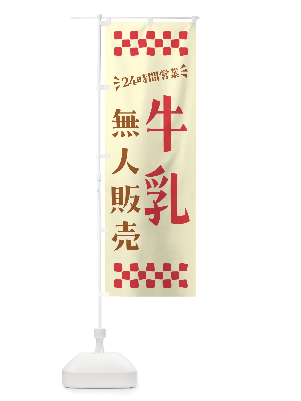 のぼり 24時間営業・無人販売・牛乳 のぼり旗 NTL6(デザイン【A】)