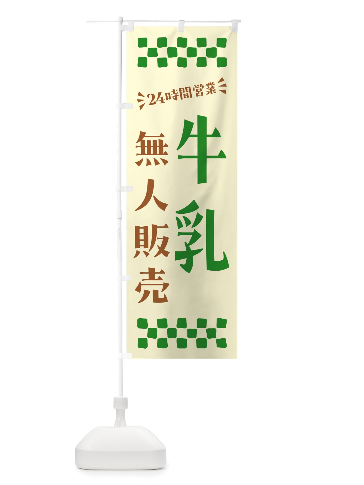 のぼり 24時間営業・無人販売・牛乳 のぼり旗 NTL6(デザイン【B】)