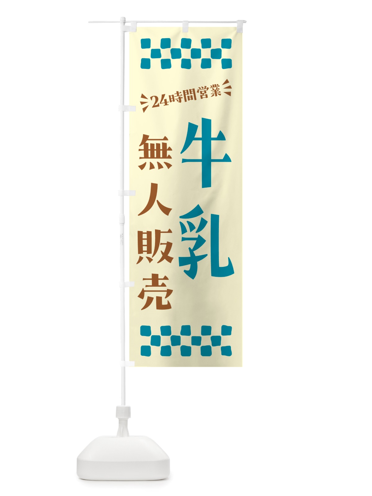 のぼり 24時間営業・無人販売・牛乳 のぼり旗 NTL6(デザイン【C】)