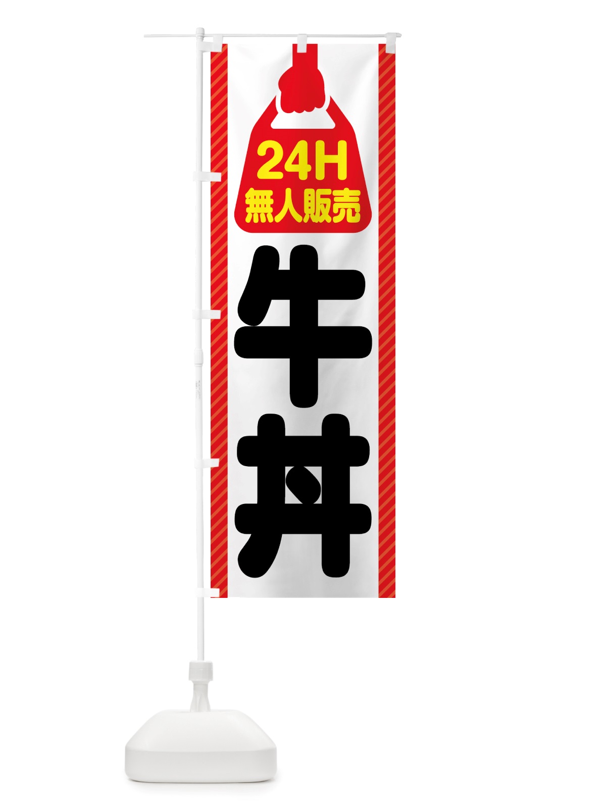 のぼり 24時間営業・無人販売・牛丼 のぼり旗 NTL7(デザイン【A】)