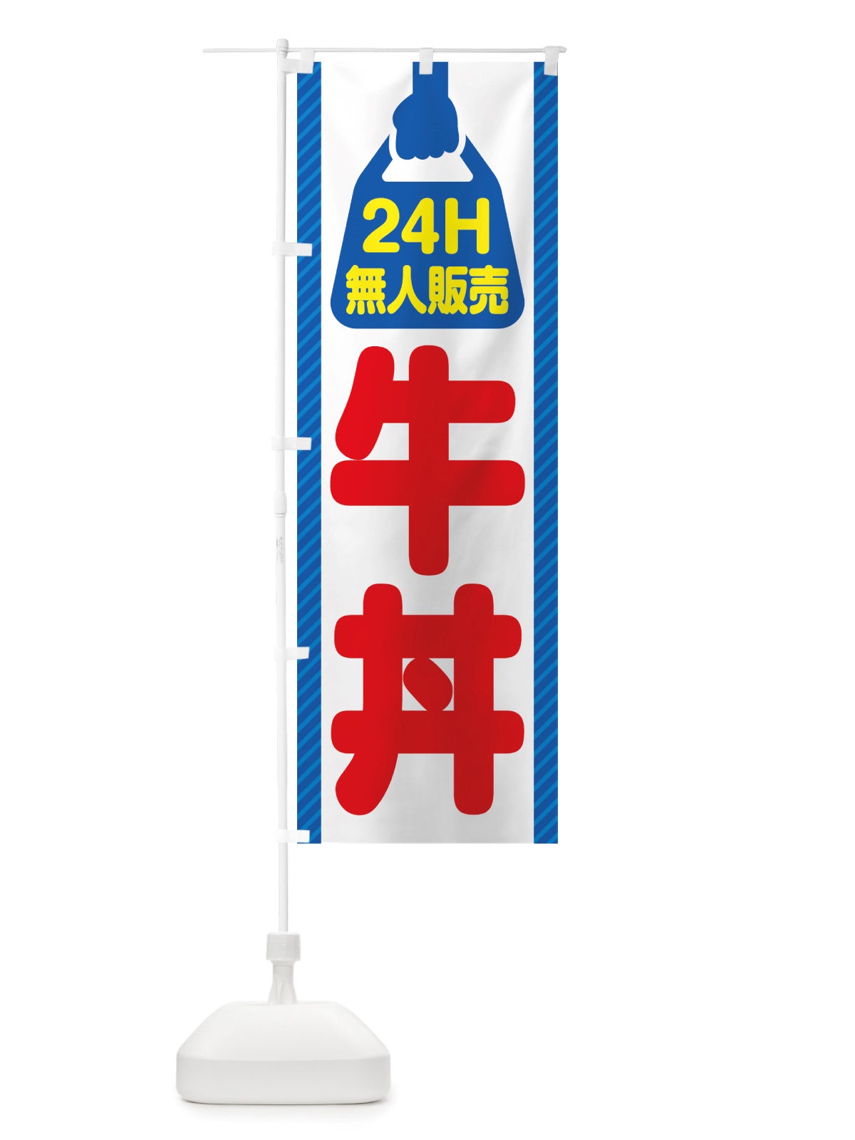のぼり 24時間営業・無人販売・牛丼 のぼり旗 NTL7(デザイン【C】)