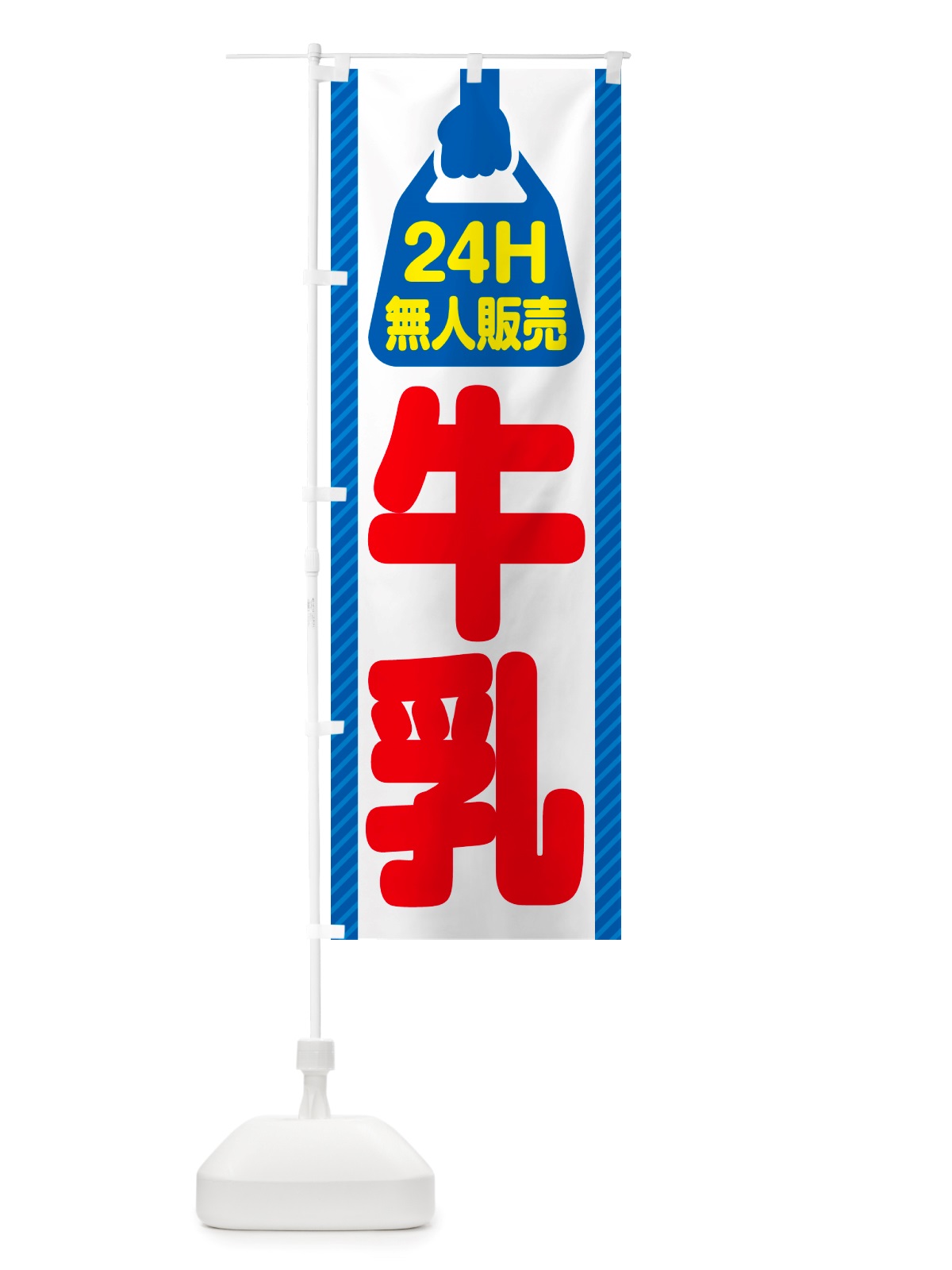 のぼり 24時間営業・無人販売・牛乳 のぼり旗 NTLA(デザイン【A】)