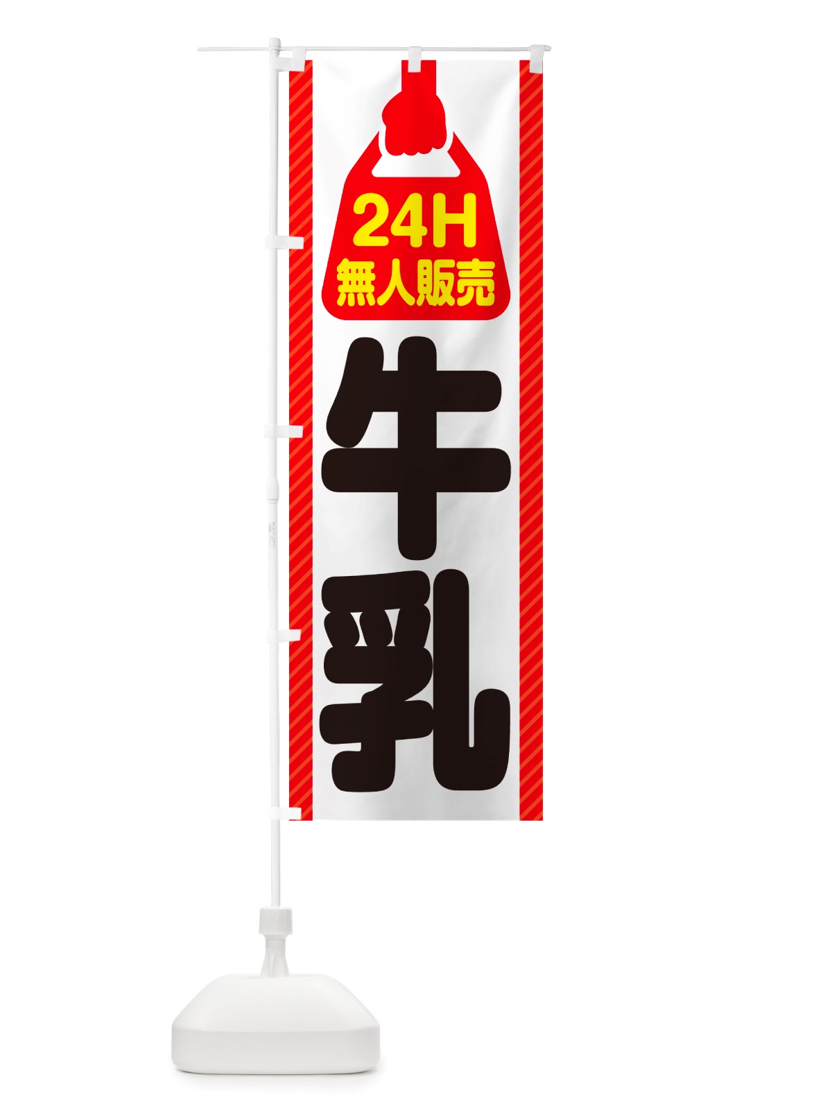 のぼり 24時間営業・無人販売・牛乳 のぼり旗 NTLA(デザイン【B】)
