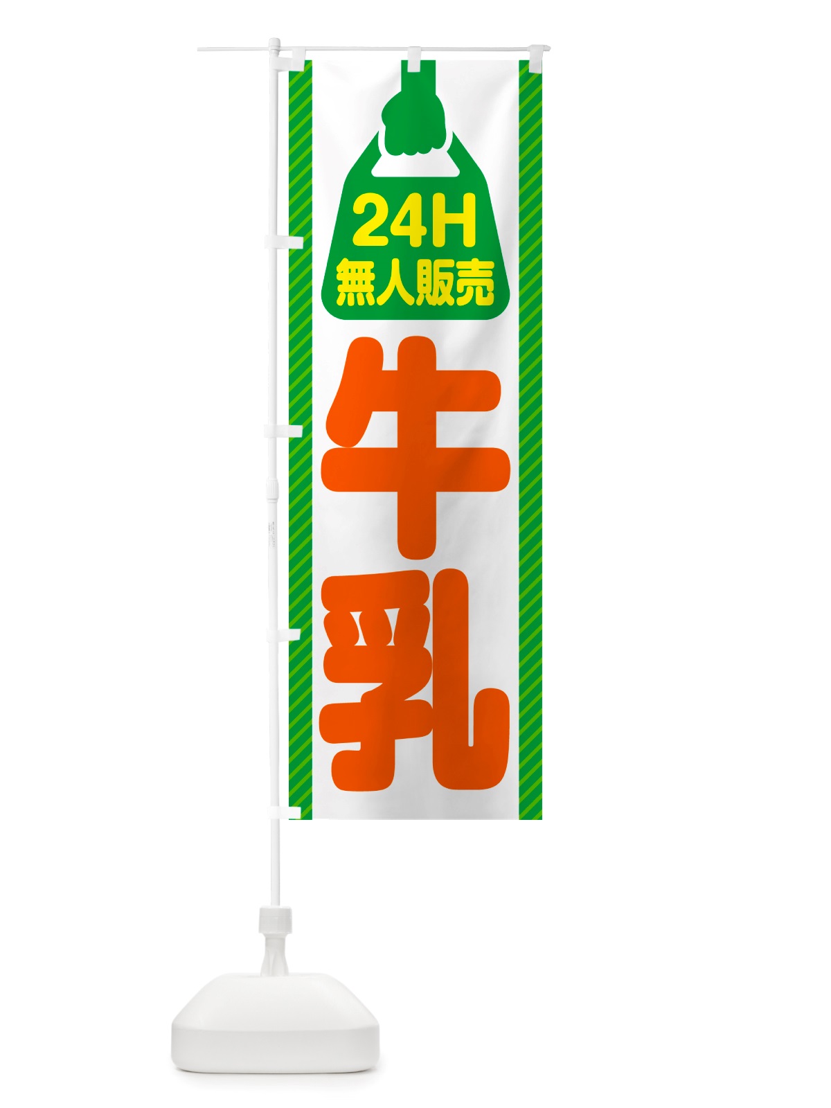 のぼり 24時間営業・無人販売・牛乳 のぼり旗 NTLA(デザイン【C】)