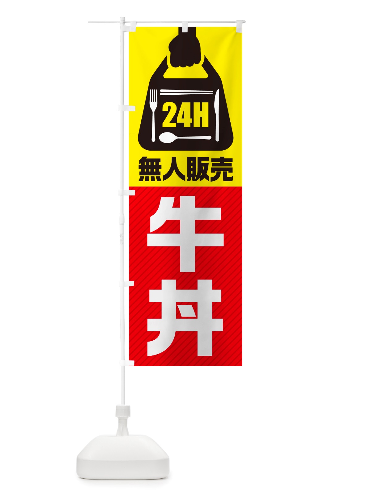 のぼり 24時間営業・無人販売・牛丼 のぼり旗 NTLE(デザイン【A】)