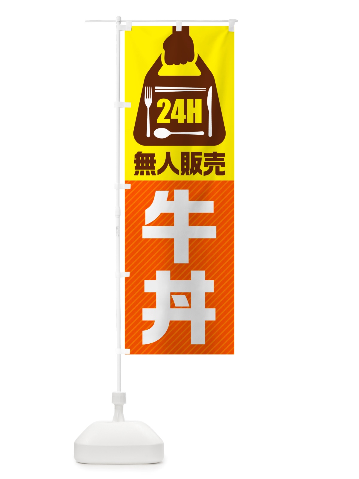 のぼり 24時間営業・無人販売・牛丼 のぼり旗 NTLE(デザイン【B】)