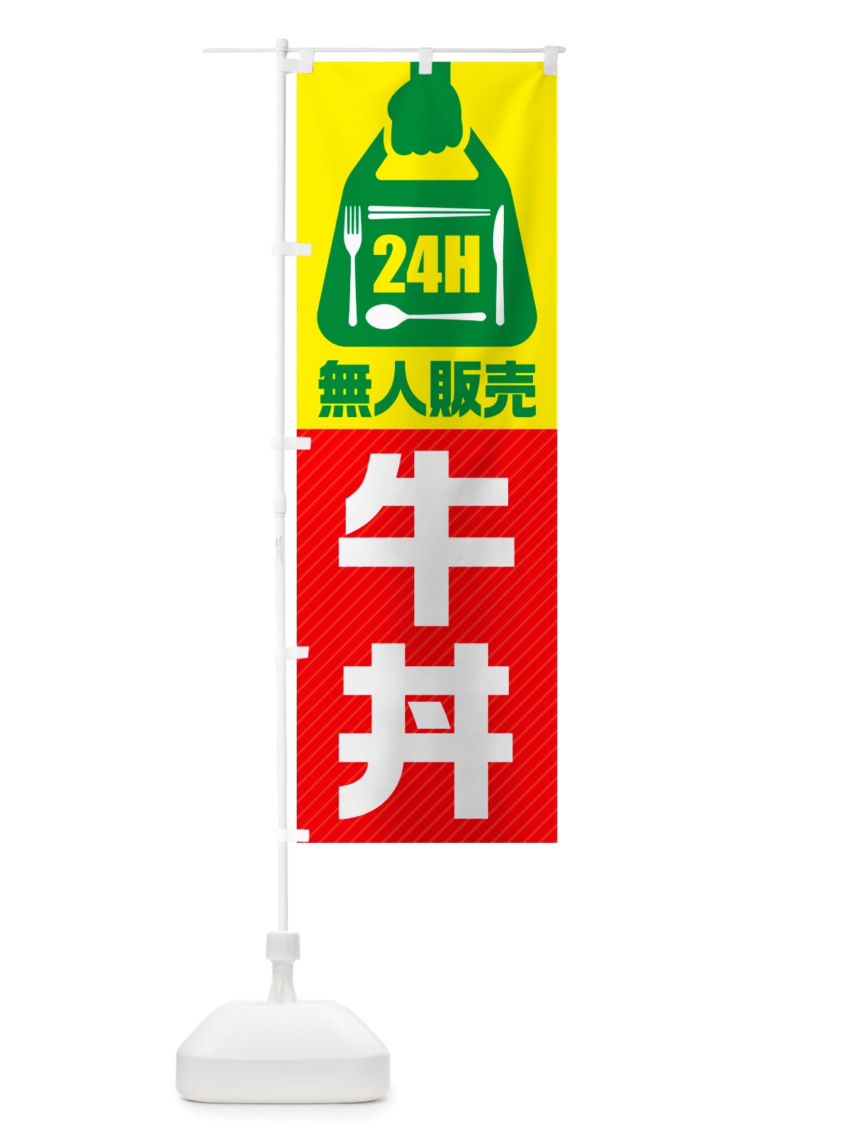 のぼり 24時間営業・無人販売・牛丼 のぼり旗 NTLE(デザイン【C】)